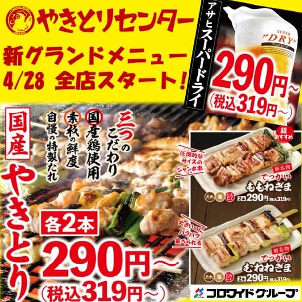 やきとりセンターのインスタグラム：「4月28日より新グランドメニューが関東・関西店舗にてスタート！ 自慢の国産やきとりはボリュームアップして2本290円（税込319円）から。 新アサヒスーパードライは値下げした新価格に！ ゴールデンウィークの飲み会はやきとりセンターに決まり！  http://yakitori-center.jp/menu/  #やきとりセンター #やきセン」