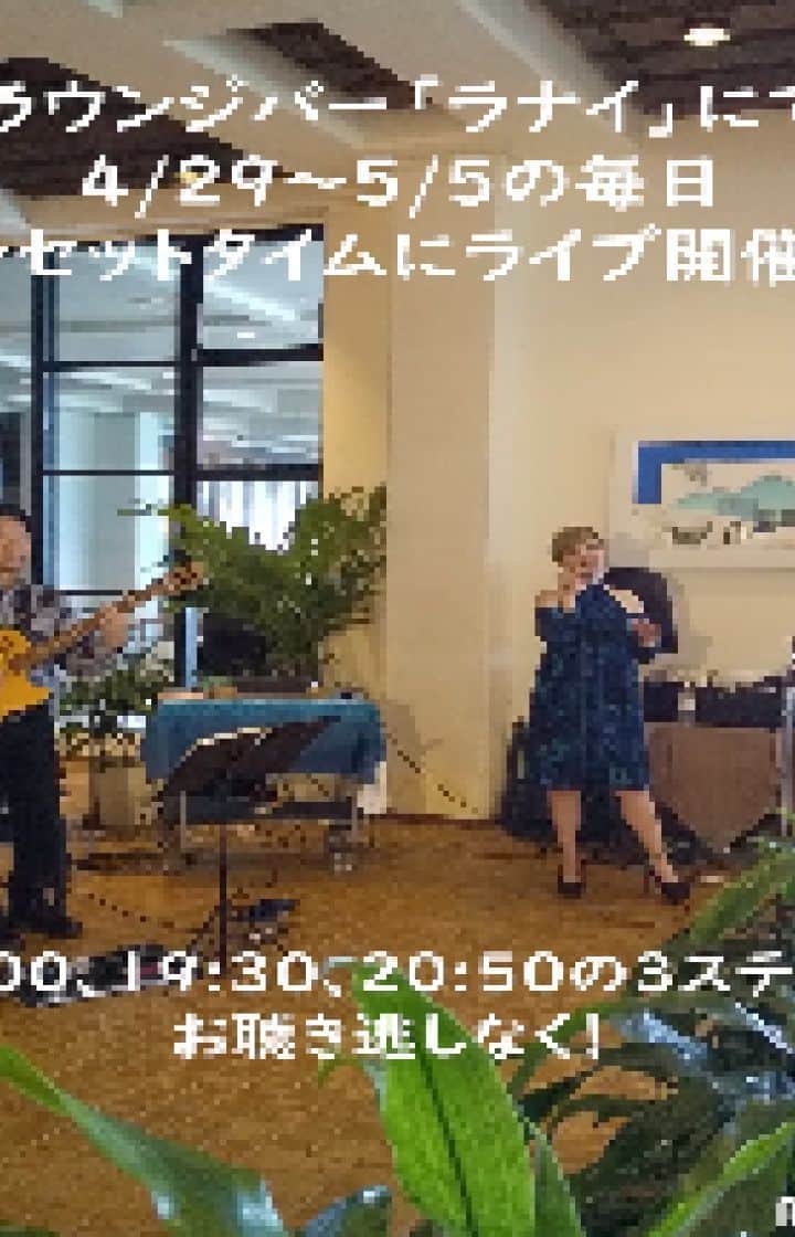 のインスタグラム：「本日4月29日より5月5日まで、ラウンジバー「ラナイ」にてライブ開催中です。 18時、19時30分、20時50分の3ステージ、お聴き逃しなく！ #ムーンビーチ #リゾート #沖縄 #沖縄観光 #沖縄ビーチ #沖縄旅行 #恩納村 #沖縄好き #沖縄好きな人と繋がりたい #旅行好きな人と繋がりたい #旅行 #japan #okinawa #okinawabeach #okinawatrip #onnason #visitjapanjp #hotelmoonbeach #moonbeach #ハワイ好きな人と繋がりたい #リゾート好きな人と繋がりたい #バリ島好きな人と繋がりたい #アジアンリゾート #ホテルライフ」