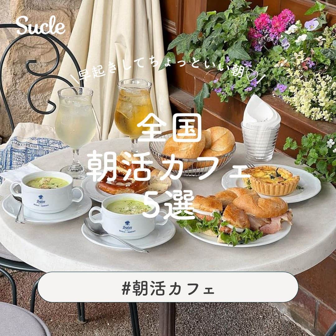のインスタグラム：「#全国朝活カフェ　5選  おしゃれなカフェで朝ごはんを食べていい１日をスタートしませんか？✨👀 今回は朝活にぴったりな全国のカフェをご紹介します🌱 ぜひ参考にしてみてください♡  表紙 @macchu03  \01/　 テーブルの上に置かれているバスの置物がかわいい✨ #SchoolbuscoffeestopSakai @___15nm @eko__grm  @_naonao_stagram   \02/ 海外風！おしゃれなカフェ♡ #Sailer @macchu03 @_sumpk_2 @kae.chego.j  \03/ 代々木にあるエスプレッソ屋さん☕️ #DimlightEspresso @____yuka.__ @0lrna14 @mash._roo  \04/ 厚切りの食パンがたまらない♡ #TAOCACoffee鷲林寺ロースタリー @megu.03_03 @rij_48 @aichii_i   \05/ 贅沢な空間でおいしいパンケーキが食べられる🥞 #Crisscross @iiii__zumi  @natsumi_min  @153_grram  ※営業時間や定休日の異なる場合がございます。ご来店の際には、事前に店舗にご確認ください。  🧸❣️🧸❣️🧸 SucleではTikTokやYouTubeも更新中！ インスタには載せていない動画もオリジナルで制作しています🥣ᐝ プロフィールのリンクからぜひチェックしてみてくださいね👀💞 #朝ごはん #朝カフェ #カフェ巡り #カフェ巡り好きな人と繋がりたい #カフェ部 #代々木カフェ #表参道カフェ #福岡カフェ #兵庫カフェ #大阪カフェ」