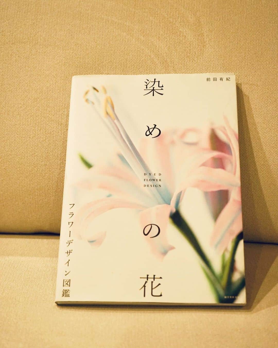 竹内由恵さんのインスタグラム写真 - (竹内由恵Instagram)「前田有紀さんから本のプレゼント🌸 前田さんにとって初めての本だそうです。色とりどりに染められた花たちを眺めているだけで、ウキウキした気持ちになりました。染めると花脈が浮かび上がってくるのが興味深いですよ！ 大好きな先輩の本なのでたくさんの人に読んでいただきたいです☺️✨  #前田有紀 #染めの花 #gui」4月29日 21時09分 - yoshie0takeuchi