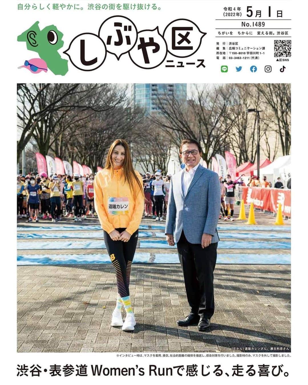 道端カレンのインスタグラム：「23万渋谷区民のお宅へ全戸配布✨  この度、23万人の渋谷区民のお宅へ全戸配布されております、渋谷区ニュースの5月1日号の表紙を、マラソン界のレジェンド、瀬古さんと共に飾らせていただきました‼️  (写真は今年の3/20 渋谷・表参道ウィメンズランのスタート前です♪)  私は、渋谷・表参道ウィメンズランのアンバサダーを務めさせていただいており、今回の中ページの取材もウィメンズランについて瀬古さんと対談させていただきました。  5月1日号でして、区民の皆さまのお家には既に届いていらっしゃるかと思いますので、 ぜひ、一読いただきたいです💕  @shibuya_omotesando_womensrun  @city_shibuya_official」