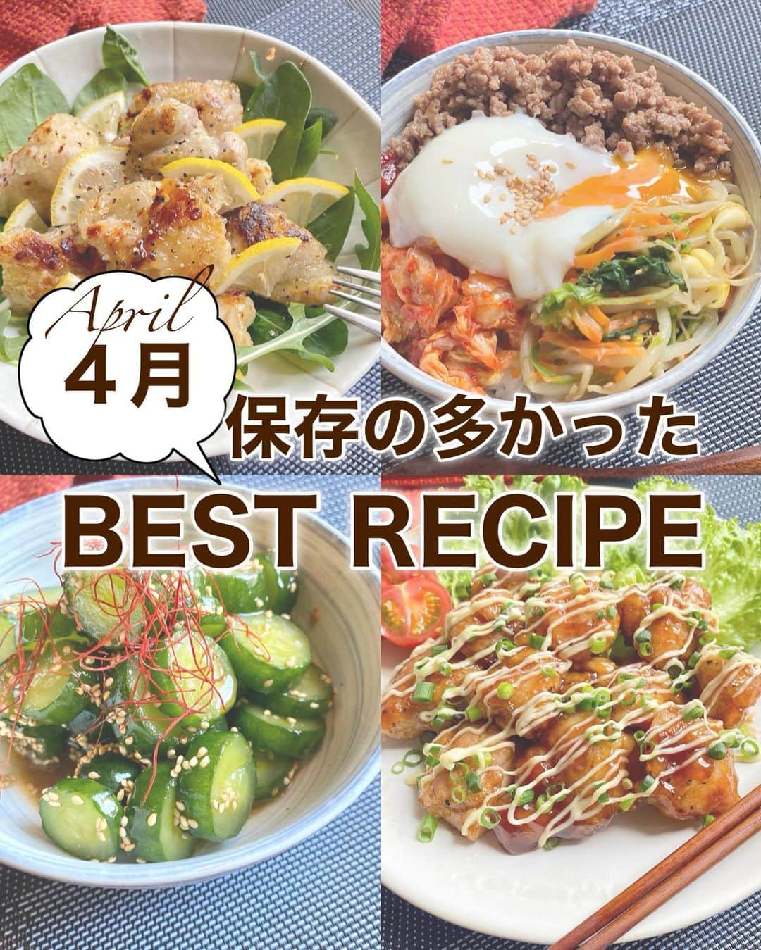 山本菜月のインスタグラム：「⁡ ⁡ ⁡ ⁡ ┈┈┈┈┈┈┈┈┈┈┈••✼ ４月保存の多かった BEST RECIPE ┈┈┈┈┈┈┈┈┈┈┈••✼ ⁡ こんにちは！ @zubora_meshi_ です。 ⁡ 今日で４月も最終日ですね。 今月も３泊４日の出張を除いては 毎日自炊することができました☺︎ ⁡ 皆様たくさんのいいね、コメント つくれぽありがとうございました！☺️ ⁡ 今日は４月の人気レシピを ランキングでご紹介いたします。 ⁡ ⁡ ｡.ꕤ⌒⌒⌒⌒⌒⌒ꕤ⌒⌒⌒⌒⌒⌒ꕤ.｡ ⁡ １位 レモンペッパーチキン 【材料2人分】 鶏もも肉(胸肉) 1枚 片栗粉 大さじ3 オリーブオイル 大さじ1 ★ レモン果汁 大さじ1と1/2 砂糖 小さじ2 塩 適量 胡椒 適量 にんにくチューブ 3cm オリーブオイル 大さじ1 ⁡ 【作り方】 ①鶏肉を一口大に切り、★を揉み込み 　10〜15分置き、片栗粉をまぶす。 ②フライパンにオリーブオイルをひき 　①を両面焼く。 ③揉み込んだ時にあまった★を入れ 　蓋をし鶏肉に火が通るまで蒸し焼きにする。 ④お好みでレモンを散らし追い胡椒して完成。 ⁡ 【メモ】 塩胡椒はしっかりめに入れたほうがおいしいです！ ⁡ ⁡ ＊＊＊ ⁡ ⁡ ２位 甘酢マヨチキン 【材料2人分】 鶏もも肉 1枚 塩胡椒 適量 片栗粉 大さじ2 サラダ油 大さじ3 小葱 適量 マヨネーズ 適量 ★ 醤油、みりん、酒 各大さじ1と1/2 砂糖、お酢 各小さじ2 ⁡ 【作り方】 ①鶏もも肉を一口大にきり 　塩胡椒をして片栗粉をまぶす。 ②フライパンに油をひき①を揚げ焼きする。 ③余分な油をふきとり 　★を入れ水分をとばしながら鶏肉に絡める。 ④お皿に盛り付け、小葱とマヨを散らす。 ⁡ ⁡ ＊＊＊ ⁡ ３位 ビビンバ 【材料2.3人分】 合い挽き肉 250g ★ 醤油、砂糖、みりん、コチュジャン 各大さじ1 (※辛いの苦手な方は味噌でも◎) にんにく＆生姜チューブ 小さじ1 ⁡ ほうれん草 3株 にんじん 1/2本 大豆もやし 1/2袋 (もやしでも◎) ⚫︎ ごま油 大さじ2 醤油 大さじ1/2 鶏がらスープの素 小さじ1 塩 適量 ⁡ たまご 作る分 ⁡ 【作り方】 ⁡ ①にんじん細切り、ほうれん草4cm幅に切る。 　もやしとたまごは冷蔵庫から出しておく。 ②鍋2つに水をはり沸騰させ 　片方は火を止めたまごを入れ12〜13分放置。 　時間がたったら水につけておく。 　もう片方は野菜を入れ2分30秒茹でる。 ③野菜のザルにあげておき 　その間にフライパンにひき肉を入れ 　パラパラになるまで炒め★を入れ 　水分が少なくなるまで炒める。 ④野菜の水気をしっかりしぼり⚫︎を和える。 ⑤ごはんに②③④とキムチ、白ごま振り完成。 ⁡ ⁡ ＊＊＊ ⁡ ⁡ ４位 無限きゅうり 【材料2人分】 きゅうり 2本 塩 小さじ1/2 ★ 醤油、ごま油 各小さじ2 砂糖、お酢、鶏がらスープの素 各小さじ1 ラー油 お好みで2周 白ごま(orすりごま) 小さじ2 ⁡ ⁡ 【作り方】 ①きゅうりを輪切りにし、塩をもみ10分おき、水気をしぼる。 ②①と★を合わせる。 ⁡ 【メモ】 塩揉みしなくても良いですが、したほうが翌日味がだれず美味しいです。 ⁡ ⁡ ｡.ꕤ⌒⌒⌒⌒⌒⌒ꕤ⌒⌒⌒⌒⌒⌒ꕤ.｡ ⁡ ⁡ 最後までご覧頂きありがとうございます。 是非、食レポを聞かせてくださると嬉しいです♡ ⁡ ＊NATSU KITCHEN ＊」