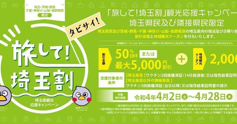 松村屋旅館のインスタグラム：「クーポン券は キャンペーン期間でも無くなり次第 終了となりますのでお早めに！！！  「旅して！埼玉割」 宿泊料金50%オフ(最大5000円引) ＋クーポン券  【旅して！埼玉割】 令和4年4月2日（土）～令和4年5月31日（火）宿泊分 ◎①旅行代金の50％割引（上限5,000円）に加えて ②2,000円分の地域観光クーポンを配布します。  支援の対象者 (1)観光を目的として宿泊のお客様。 (2)埼玉県及び対象となる県 (3)5,000円以上の宿泊費 (4)埼玉県民はコロナワクチン2回目以降接種済の方 　埼玉県外の方は３回接種が必要  ※ご予約頂く旅行会社によってはキャンペーンの 対象になりませんので【旅して！埼玉割】の 公式ページを予約前に必ずご確認下さい。  詳細はこちらをご確認下さい。 https://premium-gift.jp/tabishite-saitama/about  #旅して！埼玉割 #とくとく埼玉観光クーポン  #川越 #小江戸」