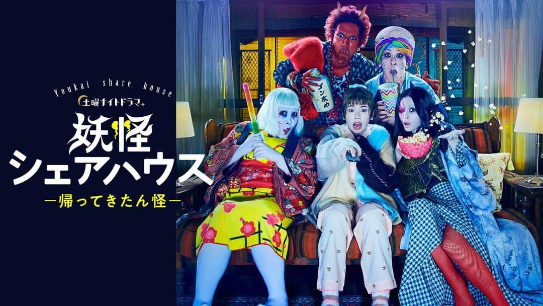 土曜ナイトドラマ『妖怪シェアハウス』テレビ朝日公式のインスタグラム