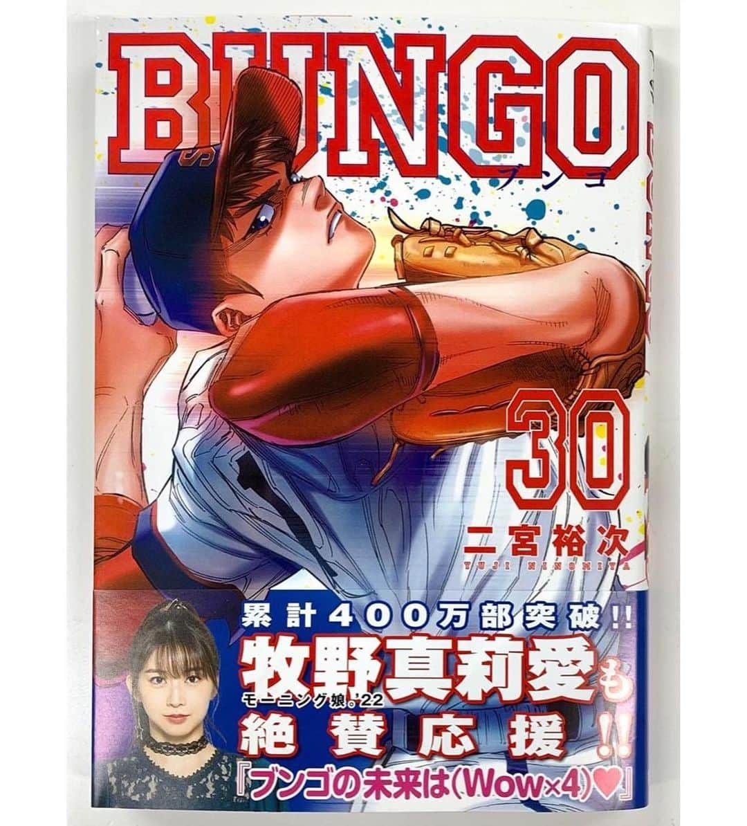 牧野真莉愛さんのインスタグラム写真 - (牧野真莉愛Instagram)「♡ ♡ ✨⚾️BUNGO-ブンゴ-30巻⚾️✨ 発売中❣️❣️ 🎀 これからもブンゴ楽しみすぎる💕💕💕 ブンゴ＆二宮裕次先生、ずっとずっと応援してます🐰💖  まりあより ♡ ♡  #BUNGO💖 #ブンゴ #二宮裕次 先生🍇💕☕ #集英社 さん #週刊ヤングジャンプ #モーニング娘22 #morningmusume22 #牧野真莉愛」4月6日 18時34分 - maria_makino.official