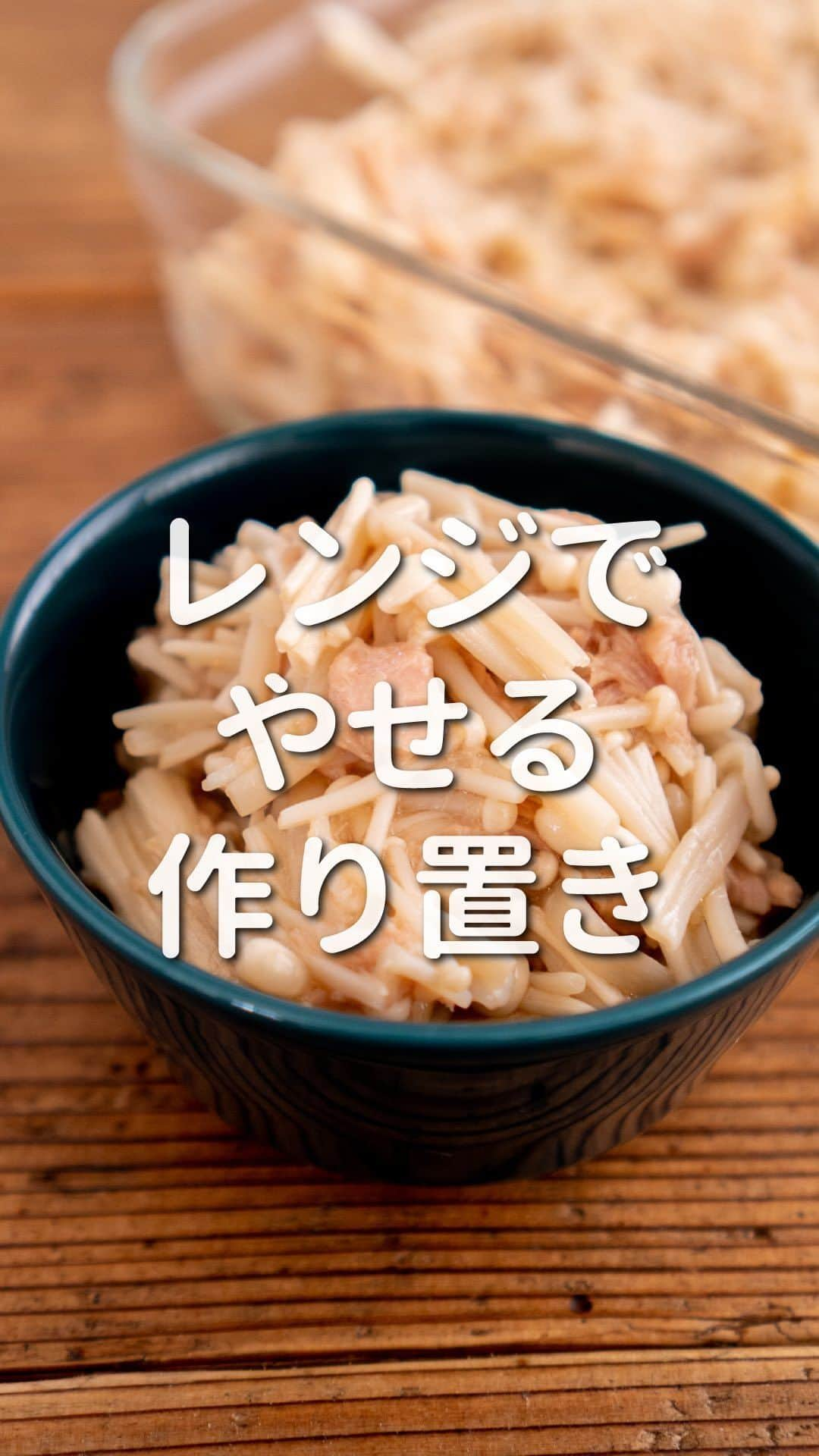 すばるのインスタグラム：「ほかの投稿も見てみる ▶ @subaru_kitchen 　 　 レンジでやせる作り置き「ツナえのき」のレシピはこちら ↓↓↓ 　 ◎材料（２人分） ・えのき…１袋 ・ツナ缶（ノンオイル）…１缶 　　 　 ◎調味料 ・白だし…小さじ２ ・鶏ガラスープのもと…小さじ２ ・ごま油…小さじ２ 　 　  ◎作り方 1.えのきは石づきを切り落として、３等分に切る 　 2.耐熱容器にえのきをほぐし入れる 　 3.ツナ缶の水気を切ったらえのきの上に広げて、白だしと鶏ガラスープのもとをかける 　 4.ふんわりラップをして600w３分30秒レンチン 　 5.よくまぜてできあがり 　 　 冷蔵庫で５日保存OK。 　 作りたてもおいしいし、冷めても味がしみてうまうまです。 　 　 --- 簡単お手軽レシピを発信中📷✨ @subaru_kitchen  ご縁があったみなさんにおいしい時間が訪れますように😋 ---  #簡単レシピ #時短レシピ #楽チンレシピ #ズボラ飯 #ズボラレシピ #ズボラ料理 #簡単料理 #簡単ごはん #節約料理 #節約レシピ #レンチン #レンジレシピ #ダイエットレシピ #ダイエット #ダイエット料理 #やせるレシピ #作り置き #やせる作り置き」