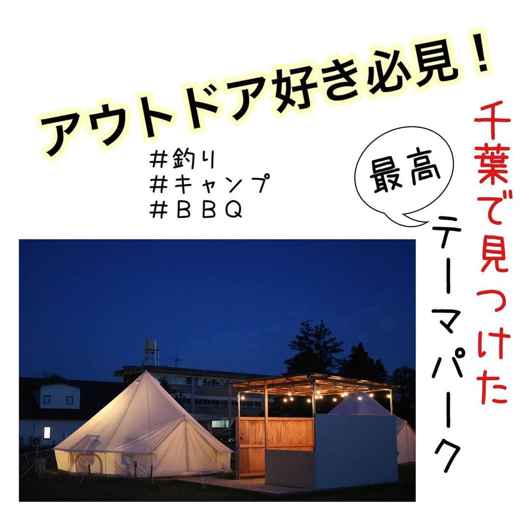 ペルビー貴子のインスタグラム：「. めちゃくちゃ良い場所🏕 見つけたー！！！  千葉で釣り🎣前に？後に？ 釣り関係なくキャンプをしに😙？！  超オススメです(^^)  これからがシーズンなので ＧＷにでも是非行ってみてください🏕  いろんなイベントもやってるから 超楽しめます🎶🎶  ワンちゃんもオッケー🐶なので ペット連れも気にせず遊べる♪♪  自然っていいですね( ⁼̴̶̤̀ω⁼̴̶̤́ ) アウトドア大好き〜🏕🎣🍖  #キャンプ ##bbq #アウトドア #グランピング　#フィッシング #千葉県 #キャンプ場 #bubresort #泊まれるテーマパーク #大人も遊べる」