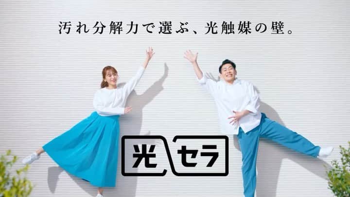 近藤千尋のインスタグラム：「ケイミューさんの「光セラ」 新CMに 太田夫婦で登場しています🥰 初めての夫婦で夢だった テレビCM📺！！！！❤️❤️ 叶いましたー！！！🤍✨ 一回聞いたら耳から離れない 汚れをガッツリ分解〜☺️笑 テレビで見たら教えてね🧏🏻‍♀️ 公式サイトには メイキングフルバージョンも あるので見てみてね🤍😍笑 撮影中、 顔が近すぎて笑いが止まらなくなったよ。笑」