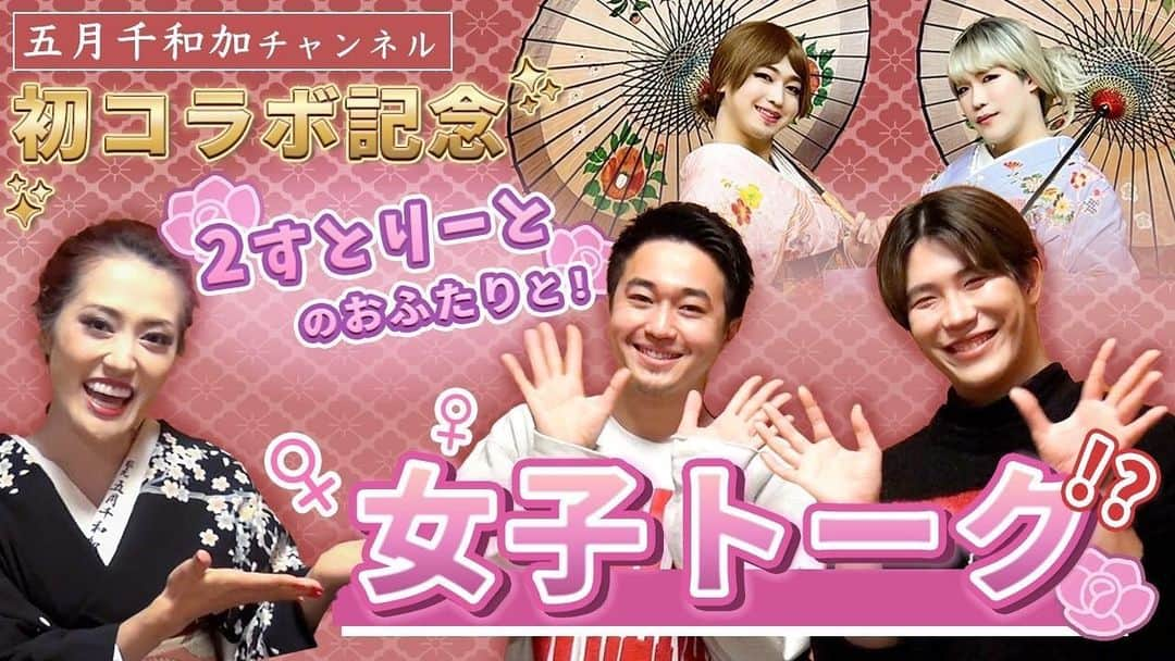 五月千和加のインスタグラム：「. 明日(4/7) 🌙22:00 YouTubeアップします！  今回は初のコラボ企画🥰 なんと私の大好きな 2すとりーとのお2人です！ @2nd_streettt   とても、たのしい女子トークになっています❤️ ぜひチェックしてください！  https://www.youtube.com/channel/UCY7FLaWjMMYmSSp40ZzxrCQ  #youtubeコラボ企画 #2すとりーと　様　 #日本舞踊家」