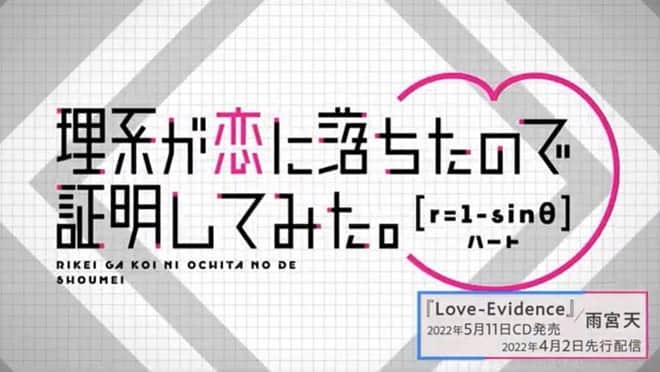 胡桃沢まひるのインスタグラム：「「理系が恋に落ちたので証明してみた。r=1-sinθ」OPお手伝いしました📽🎞𓂃◌𓈒𓐍  東大生のアニメ研究会の方と数式が1つずつどのような図形になるか、この数式だったら成立するかなどを考えながら準備したいい思い出です🥺 とてもグラフィカルで可愛いOPで雨宮天さんの楽曲とマッチするものになったので是非チェックしてください❣️  スタッフリスト(敬称略)  ディレクション 篠田利隆 モーショングラフィック  井原秀雄 デザイン　雷雷公社 コンポジット OGUMAX プロデューサー　ゆーきっす アシスタントプロデューサー胡桃沢まひる 制作　異次元TOKYO  #りけ恋 #リケ恋 #リケ恋2期  #リケ恋OP #あにめ好きな人と繋がりたい #アニメーション #異次元TOKYO」