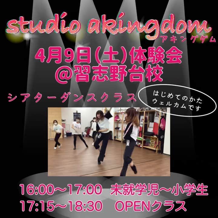 のインスタグラム：「🎶 《《《Studio Akingdom》》》 　　スタジオ アキングダム　  4月9日(土)に体験会を行います😊 16:00〜17:00 未就学児〜小学生 17:15〜18:30 OPENクラス  ダンスが初めて🔰の方ウェルカムです😊 未就学児〜👍お待ちしております。  私はシアターダンスのクラスを担当させて頂きます🎶  上の動画は4月3日(土)のOPENクラスの時のものです💡  《シアターダンス》 ジャズダンスと言ってもたくさんの分野があります。 シアターダンスではジャズダンスの基本ステップやバレエの基礎など土台をしっかり作って、ミュージカルやショーダンスに必要な表現力を同時に身に付けていきます。 時に歌いながら、時にお芝居要素も交えながら、舞台に立っている感覚を味えたらと思います。一緒に楽しく踊りましょう。  ご興味ある方コチラ↓にメッセージを〜💕 @studio_akingdom.kimitsu   #シアターダンス  #シアタージャズ  #ジャズダンス  #バレエ  #シアター  #ミュージカル  #theaterdance  #jazzdance  #ダンス初心者  #子供の習い事  #子供  #未就学児  #習い事  #ダンス  #バレエ  #dance  #akingdom  #船橋  #習志野台」