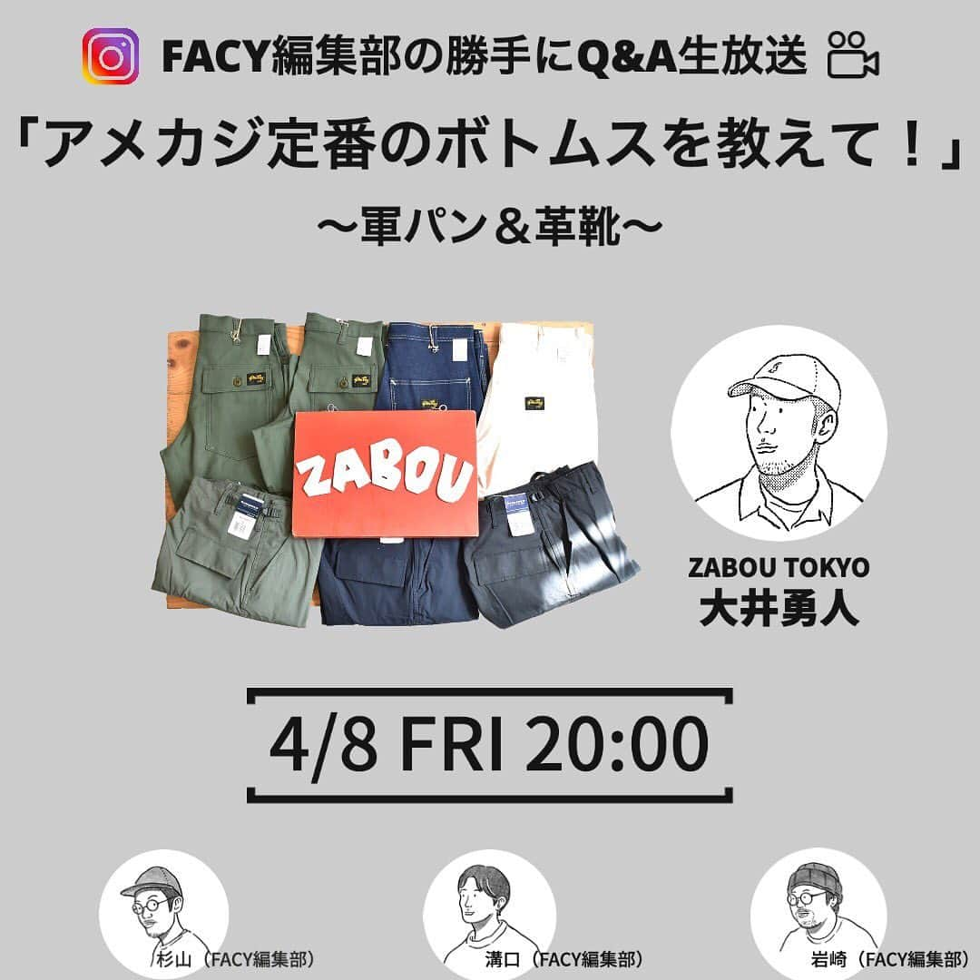 STYLERのインスタグラム：「明日（4/8金）20:00から、渋谷『ZABOU TOKYO』のスタッフ大井氏をゲストに迎え、いつもネットラジオでやんややんや言っているFACY編集部が生配信📹  「アメカジ定番のボトムスを教えて！〜軍パン&革靴〜」と題して、今気になるアメカジスタイルの土台となる軍パンや革靴のおすすめをお聞きしていきます。 もちろん、いつものように編集部のメンバーが実際に試着、試着、試着……！  裏番組には「マツコ＆有吉 かりそめ天国 2時間SP」という強敵がおりますが、いつも通りゆる〜い感じでお届けします💁‍♂️  金晩（←昨日知ったワードです）の晩酌タイムのお供にぜひどうぞ。  ZABOUとは： “紳士をつくる“をコンセプトに、トレンドに流されない普遍的なメンズカジュアルのスタイルを提案する渋谷のセレクトショップ。アメリカやヨーロッパの老舗ブランドの定番品が豊富に揃う。近年は新たな国内ブランドの発掘にも意欲的。」