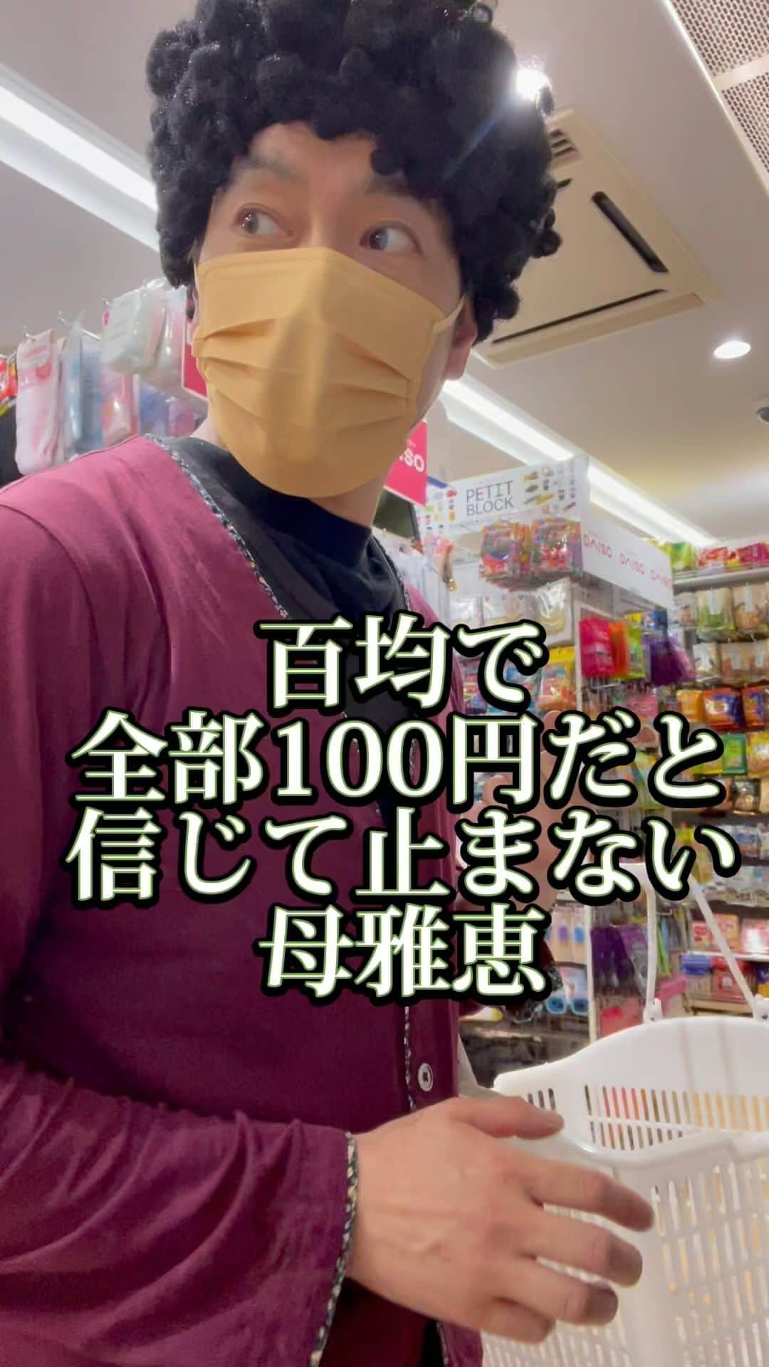 吉村憲二のインスタグラム：「うちの山口県の母、雅恵です。 いいね、と、保存、して下さい！ 出来ればコメント下さい。  →百均 →ダイソー →DAISO →全部が100円 →最初は思ってた →母雅恵は百均を全部100円だと信じて止まないプロ #百均  #ダイソー  #DAISO  #収納ボックス  #ずっと居れる  #騙される  #あるあるってかたコメント下さい #吉本興業 #芸人  #山口県  #山口弁  #あるある  #あるあるネタ #お母さんあるある #おかんあるある  #家族 #親子  #ブロードキャスト‼︎  #ブロードキャスト  #吉村憲二  #母 #お母さん #おかん #母さん  #光ママ #よしもとリール劇場  #せんきゅっそ  #幸せになろうよ」