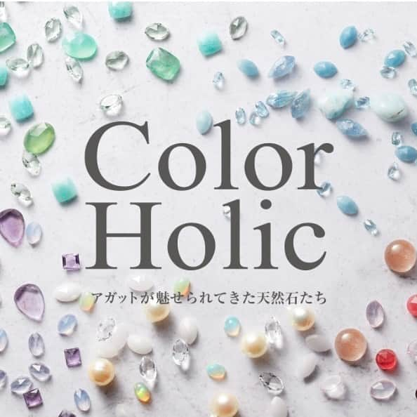 ageteさんのインスタグラム写真 - (ageteInstagram)「【Color Holic】 アガットが魅せられてきた天然石たち。 暖かな春の陽気を纏うように”色遊び”を楽しんで。  店舗のみで開催していたカラーストーンジュエリーを集めた「Color Holic‐カラーホリックｰ」 期間限定でご案内しておりましたが、大変ご好評いただき4月7日（木）以降も 引き続きお楽しみいただけるようになりました！ また店舗だけでなく、公式オンラインストアでもスタート♪ おすすめのカラーストーンアイテムをご紹介しておりますので、ぜひご覧ください。  #agete #jewelry #accessory #ring #piercedearrings #necklace #charm #coordinate #styling #colorholic #colorstone #アガット #ジュエリー #アクセサリー #リング #ピアス #ネックレス #チャーム #コーディネート #スタイリング」4月7日 18時13分 - agete_official