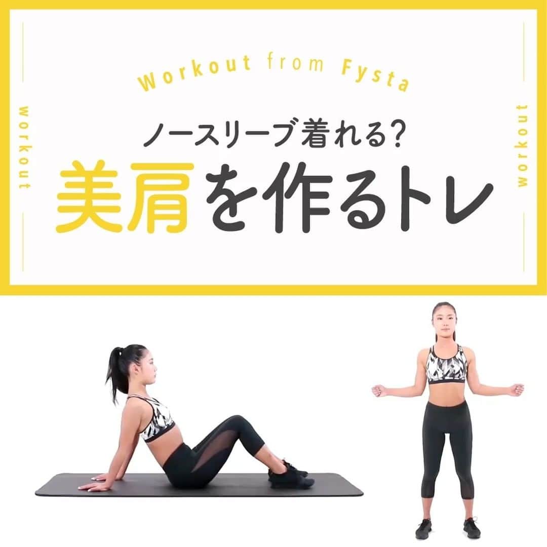 Fysta-フィスタ おうちで簡単10分ダイエットアプリのインスタグラム：「【憧れの『美肩』を手に入れよう🤞】 この週末は初夏の陽気なんだとか🌞 だんだん汗ばむ季節、肩見せの機会も多くなりますよね💦 肩を美しく鍛えておけば、夏の薄着も怖くないっ🙌 + 上半身は動かさず、肩だけを動かすイメージでおこないましょう💖 + 自分のペースで少しずつ💪🏼 『FYSTA-フィスタ』なら動画を見たまま真似するだけでOK💡⠀ 動作ごとの詳しい説明も確認できるから筋トレ初心者にもおすすめ😉⠀ iOSもAndroidもインストールはプロフィールのリンクから👇⠀ ------------⠀ @fystalab⠀ ------------⠀  #肩痩せ #美肩 #ダイエット #トレーニング女子  #宅トレ #自宅トレーニング #ワークアウト女子 #美容垢 #美ボディ」