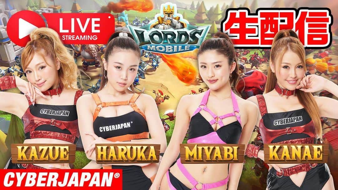 CYBERJAPAN Staffのインスタグラム：「スマホゲームアプリ「ロードモバイル」 全世界4.9億DLを達成している人気ゲーム！ CYBERJAPAN DANCERSのKANAE, KAZUE, HARUKA, MIYABI それぞれがリーダーとなったギルドを作成して、一緒に魔獣を攻撃したり、ギルドチャットでトークができたりします。  🕛 4/8 夜8時からYouTubeの公式チャンネルで、ゲームを実際にしながら生配信します！  生配信はCYBERJAPAN DANCERS 公式チャンネルにて！  生配信ページ 4/8 PM8:00スタート❣️ https://youtu.be/p1uUIP_a32Q  #CYBERJAPAN #サイバージャパン」