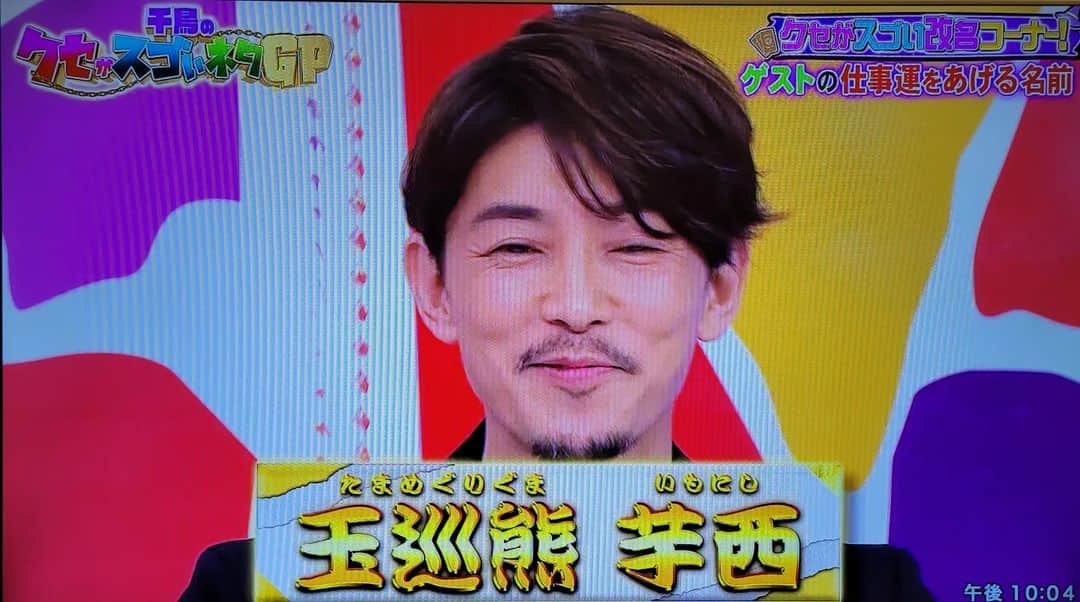 横山裕之さんのインスタグラム写真 - (横山裕之Instagram)「今回『千鳥のクセがスゴいネタGP』では 広瀬アリスさんを「直火塚乃金」さん 藤木直人さんを「玉巡熊芋西」さん  の改名案を提案させて頂きました👺  ありがとうございました☺️  #クセスゴ #千鳥 #占い #広瀬アリス #直火塚乃金 #藤木直人 #玉巡熊芋西 #天狗横山 #恋なんて本気でやってどうするの #月10 #姓名判断 #改名」4月7日 22時21分 - tengu_yokoyama
