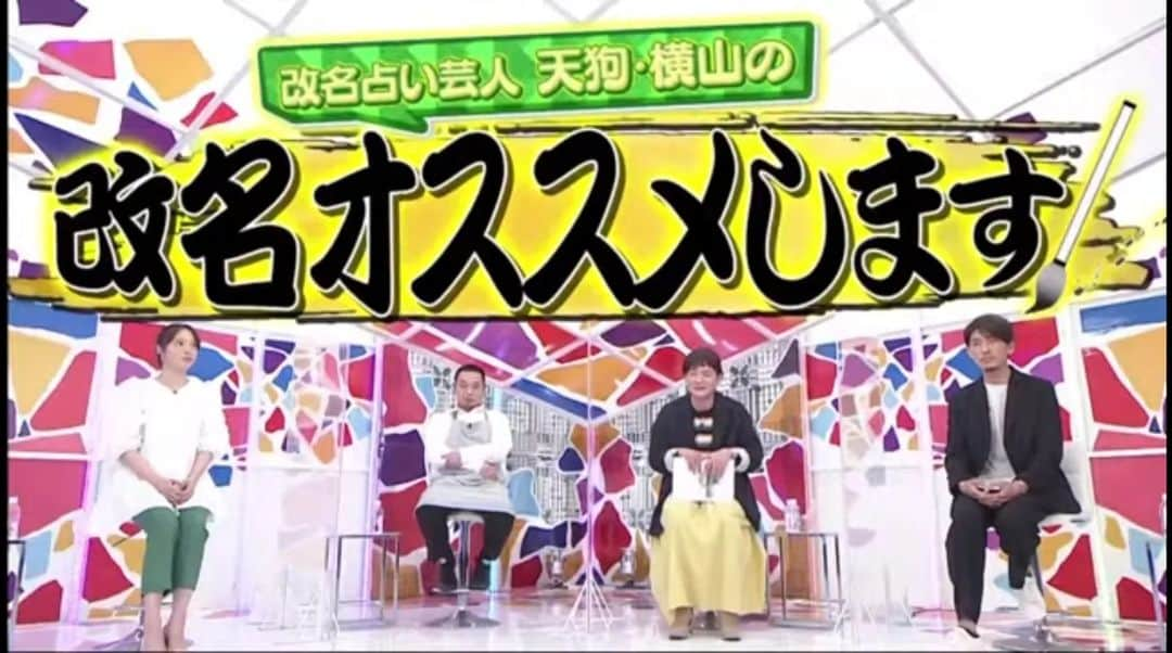 横山裕之さんのインスタグラム写真 - (横山裕之Instagram)「今回『千鳥のクセがスゴいネタGP』では 広瀬アリスさんを「直火塚乃金」さん 藤木直人さんを「玉巡熊芋西」さん  の改名案を提案させて頂きました👺  ありがとうございました☺️  #クセスゴ #千鳥 #占い #広瀬アリス #直火塚乃金 #藤木直人 #玉巡熊芋西 #天狗横山 #恋なんて本気でやってどうするの #月10 #姓名判断 #改名」4月7日 22時21分 - tengu_yokoyama