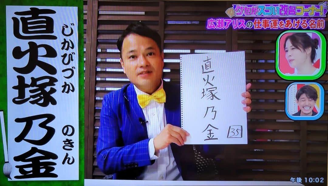 横山裕之さんのインスタグラム写真 - (横山裕之Instagram)「今回『千鳥のクセがスゴいネタGP』では 広瀬アリスさんを「直火塚乃金」さん 藤木直人さんを「玉巡熊芋西」さん  の改名案を提案させて頂きました👺  ありがとうございました☺️  #クセスゴ #千鳥 #占い #広瀬アリス #直火塚乃金 #藤木直人 #玉巡熊芋西 #天狗横山 #恋なんて本気でやってどうするの #月10 #姓名判断 #改名」4月7日 22時21分 - tengu_yokoyama