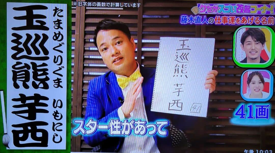 横山裕之さんのインスタグラム写真 - (横山裕之Instagram)「今回『千鳥のクセがスゴいネタGP』では 広瀬アリスさんを「直火塚乃金」さん 藤木直人さんを「玉巡熊芋西」さん  の改名案を提案させて頂きました👺  ありがとうございました☺️  #クセスゴ #千鳥 #占い #広瀬アリス #直火塚乃金 #藤木直人 #玉巡熊芋西 #天狗横山 #恋なんて本気でやってどうするの #月10 #姓名判断 #改名」4月7日 22時21分 - tengu_yokoyama