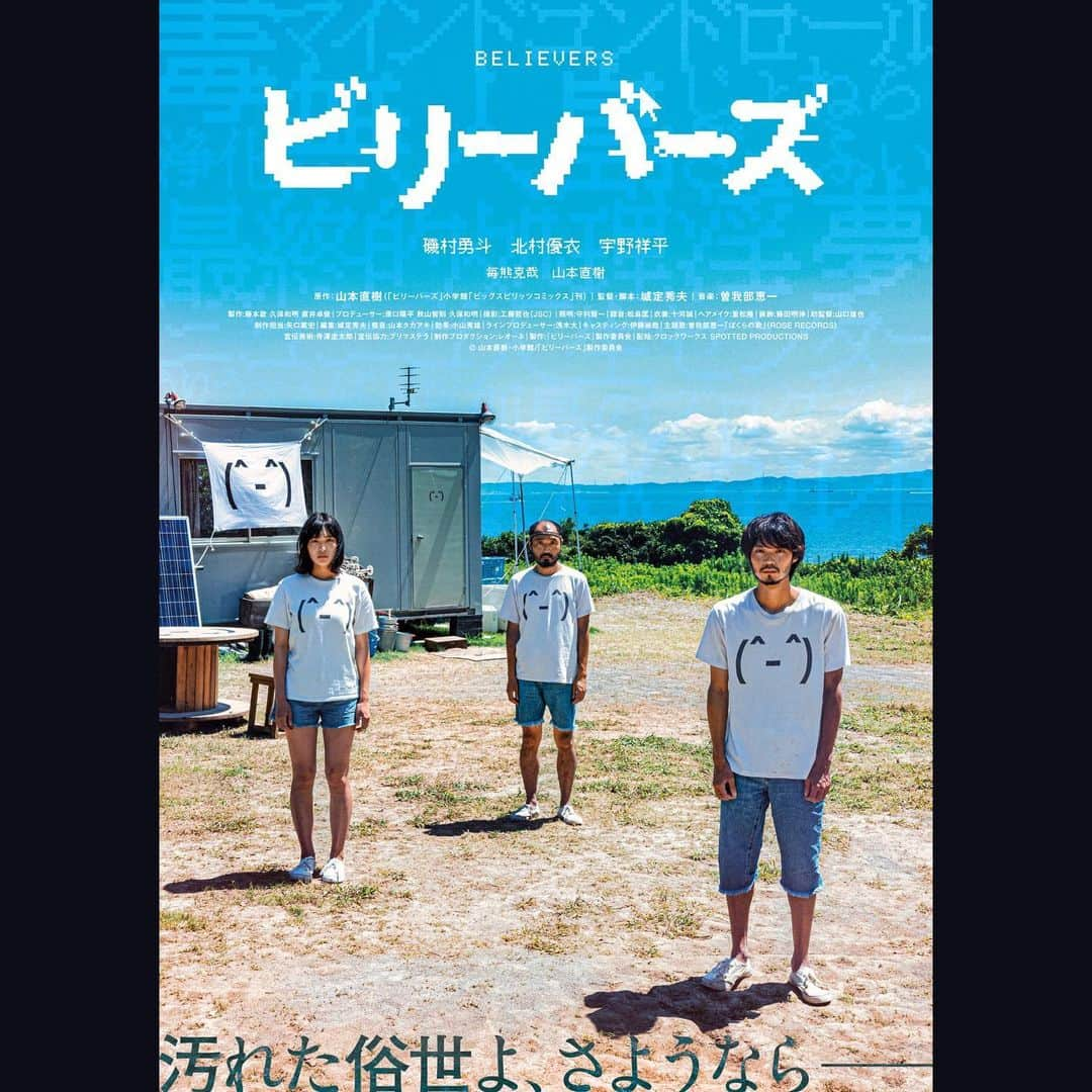 北村優衣のインスタグラム：「【お知らせ】 映画『#ビリーバーズ 』 副議長役で出演いたします。 ⁡ この作品に参加させて頂いたこと、 素晴らしい共演者とスタッフの皆さんと この作品を作れたことが、心から嬉しいです。 私にとっても大きな挑戦となりました。 今でもあの撮影の日々は忘れられません。 今までにないビリーバーズの世界を 早く体感してほしいです！！！(^_^) ⁡ 7月8日(金)よりテアトル新宿ほか全国公開。 ⁡ 原作 #山本直樹 さん 監督 #城定秀夫 さん オペレーター役 #磯村勇斗 さん 議長役 #宇野祥平 さん #毎熊克哉 さん #山本直樹 さん」