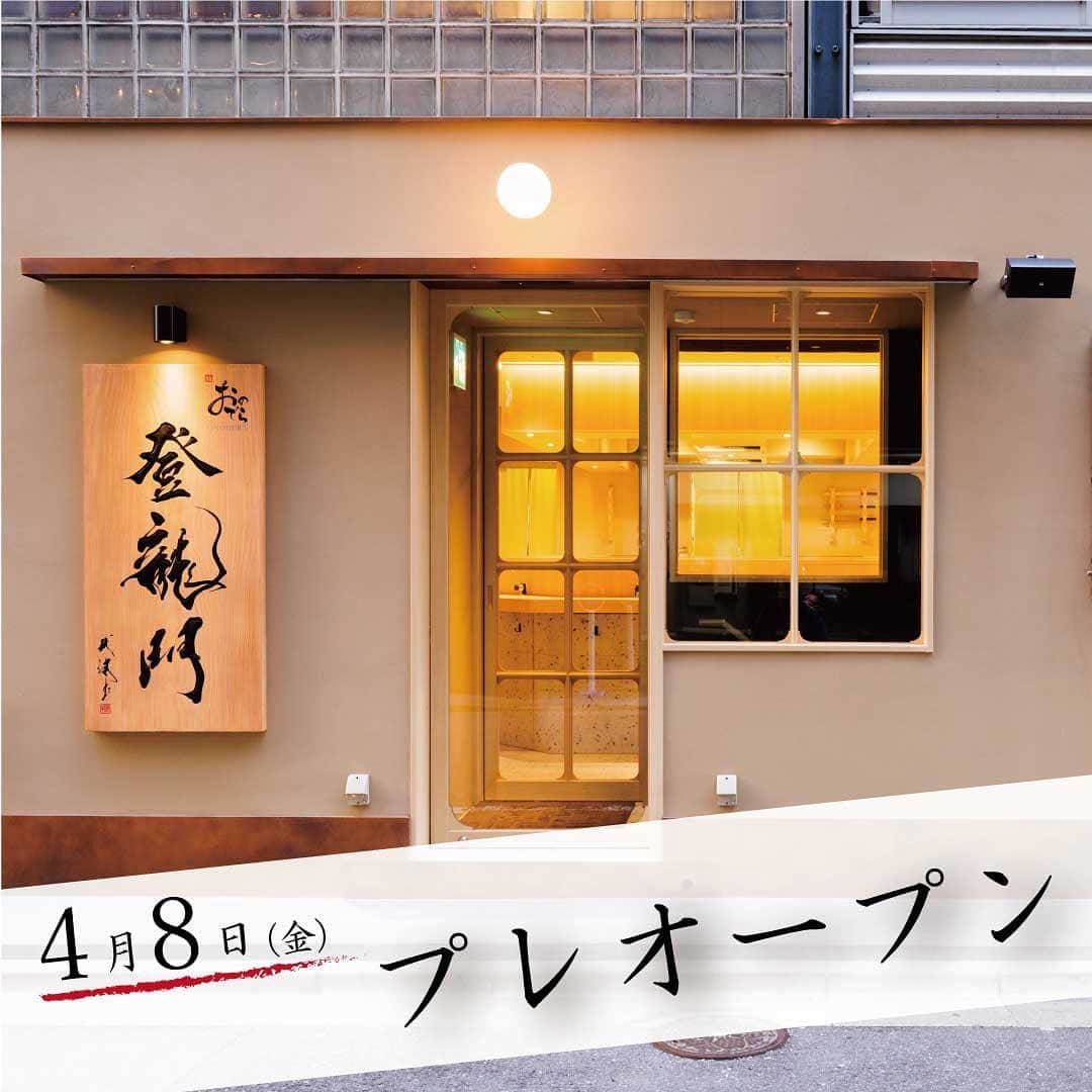 Ginza ONODERA Groupさんのインスタグラム写真 - (Ginza ONODERA GroupInstagram)「🙇‍♀ご報告️🙇‍♀️ 本日4月8日(金) 東銀座に「鮨 銀座おのでら 登龍門」が 16:00〜プレオープンいたします☺️🍣  「お客様に育てていただくお店」を コンセプトとして若手の職人が握ります！  ご来店を心よりお待ちしております😋⭐️ ※人数制限させていただきます。 　予めご了承ください。  「鮨 銀座おのでら 登龍門」の フォローお願いします🤲 @touryumon_onodera   #銀座おのでら #登龍門 #鮨 #寿司 #すし #立ち食い #立ち食い鮨 #若手が握る #東銀座 #東銀座グルメ #東銀座ディナー #備前焼 #びぜんやき」4月8日 13時56分 - ginzaonodera