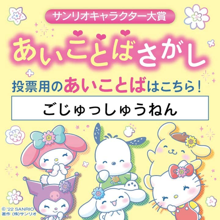 ダイソーさんのインスタグラム写真 - (ダイソーInstagram)「今年もサンリオキャラクターの人気投票企画「サンリオキャラクター大賞」の「あいことばさがし」にダイソーが参加します💖 画像2枚目の「あいことば」で、キャラクター大賞に追加投票が可能です。 投票は下記URL・もしくはストーリーズから！ 大好きなキャラクターを応援しよう！✨  投票はこちらから https://ranking.sanrio.co.jp/aikotoba/to6gn0sc/  その他詳しくはサンリオキャラクター大賞公式サイトをご確認くださいませ。 https://ranking.sanrio.co.jp/  #ダイソー #daiso #daisojapan #100yenshop #100均 #100均パトロール #サンリオ #サンリオキャラクター大賞 #あいことばさがし」4月8日 11時00分 - daiso_official