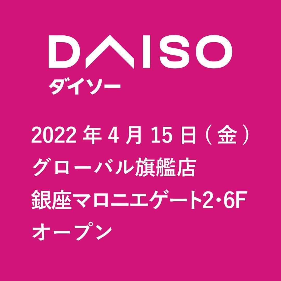 ダイソーさんのインスタグラム写真 - (ダイソーInstagram)「＜New Open＞ 「DAISO」「Standard Products」「THREEPPY」の3ブランドが同フロアに初集結！ 「グローバル旗艦店」として4月15日（金）マロニエゲート銀座2・6Fにオープンします。  主要ブランドが同じフロアに揃うことで、お買い物もしやすく商品セレクトの幅が広がります。 ぜひお越しくださいませ。  DAISO マロニエゲート銀座店 2022年4月15日（金）OPEN 営業時間：11:00～21:00 ※新型コロナウイルス感染拡大防止のため変更の場合有 休業日：マロニエゲート銀座に準じる 住所：東京都中央区銀座3-2-1 マロニエゲート銀座2・6F マロニエゲート銀座店Instagram： @daiso_global_official   #ダイソー #daiso #daisojapan #100yenshop #マロニエゲート銀座 #銀座」4月8日 11時38分 - daiso_official