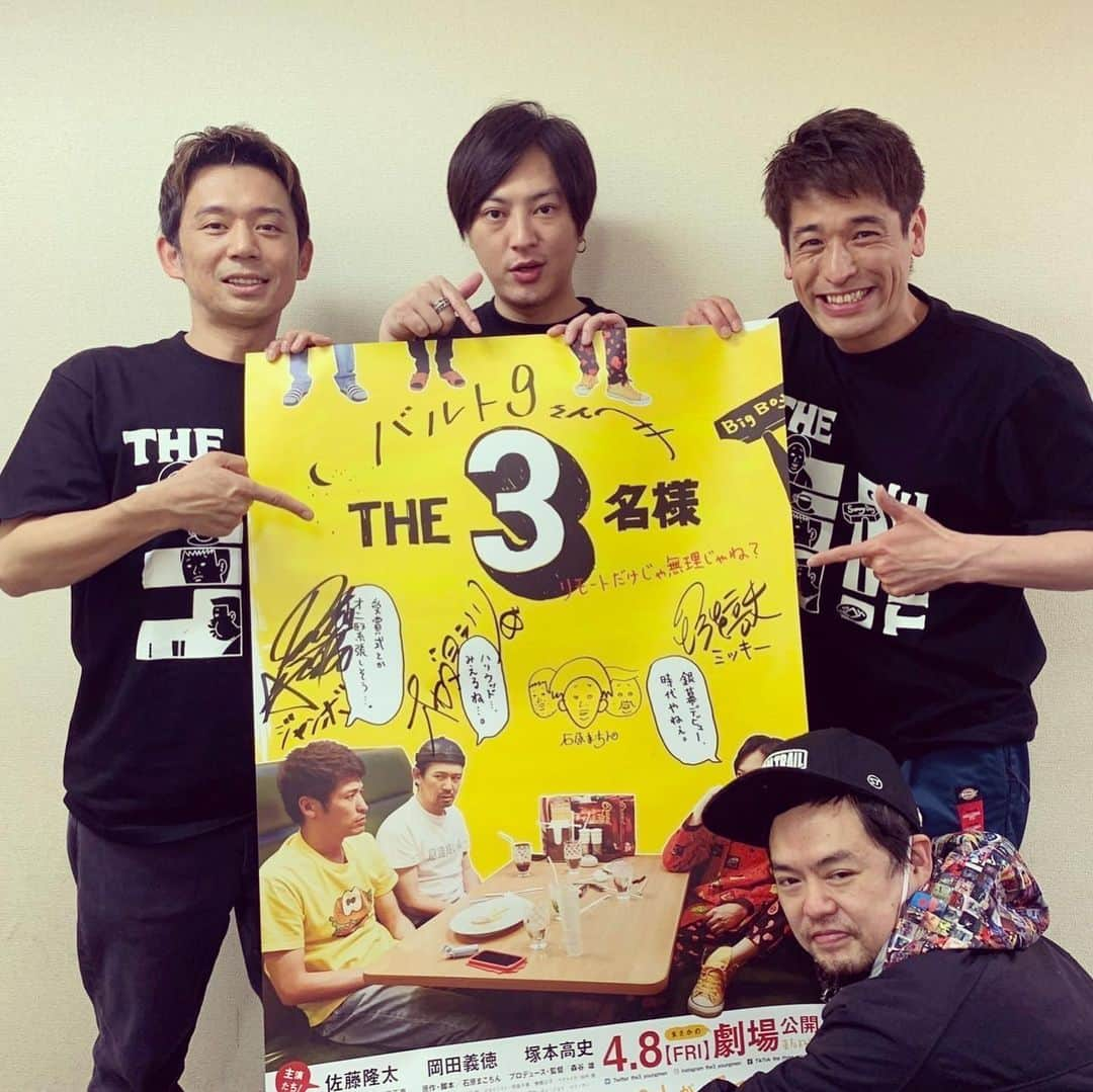 佐藤隆太さんのインスタグラム写真 - (佐藤隆太Instagram)「遂にっ‼️🔥 本日『THE3名様』が劇場にて公開となりました❗️ まこちん先生の原作に惚れ込んで、プロデューサーの森谷さんに「この作品を岡田義徳くんと塚本高史くんと僕の３人でやりたいんですっ！」と直談判してから約20年… 前作からは12年… まさかこんな日が本当にやってくるなんて😭 『３名様』には絶対にもったいない🤣大スクリーンと、満席のお客様。 未だになかなか落ち着かない状況の中、壇上からそんな景色が見る事ができて、胸がいっぱいでした。 駆け付けて下さった皆さん、参加は出来ずともエールを送り続けて下さった皆さん、本当にありがとうございます‼️  12年経っても相変わらずユルユルな作品ではありますが、とんでもなく幸せな1日になりました。  これからもどうぞシクヨロです🙇🏻🙇🏻🙇🏻  限られた期間、限られた劇場での公開となりますが、 たくさんの方に観て頂きたいです❗️🙏 観て下さった方は是非感想など聞かせて下さいっ‼️🤝  #THE3名様 #初日舞台挨拶 #まさかの映画化 #まさかの満席ラッシュ #まさかのカンヌへエントリー #どーした #正気か #皆さんに感謝 #森谷さんありがとう #まこちん先生ありがとう #よっしーありがとう #高Ｃありがとう 🍨🍨🍨」4月8日 21時55分 - ryutasato