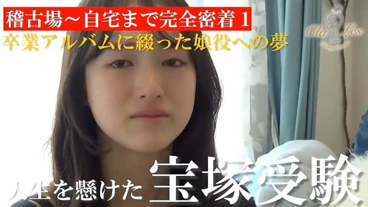 愛月ひかるのインスタグラム：「もうご覧になった方もいるかと思いますが、クラレスのYou Tubeにて 【2022年度　宝塚受験完全密着】をUPしております‼️ 短い期間ですが、今年クラレスで共に戦った素晴らしい子たちです。 ⁡⁡⁡ よろしければHPまたはYou Tubeより ご覧ください✨ リンクはハイライトに残しております😌  チャンネル登録もぜひよろしくお願いいたします❣️ ⁡⁡ ⁡⁡⁡ ⁡⁡ #宝塚受験#宝塚受験生⁡⁡⁡ #宝塚受験スクール#宝塚受験スクール東京⁡⁡ #有楽町#銀座#東京#宝塚⁡⁡ ⁡⁡ #タカラジェンヌ#宝塚og⁡⁡ #宝塚歌劇団#宝塚音楽学校⁡⁡ ⁡⁡⁡ #クラレス#classylessons⁡⁡ #遠野あすか#愛月ひかる」