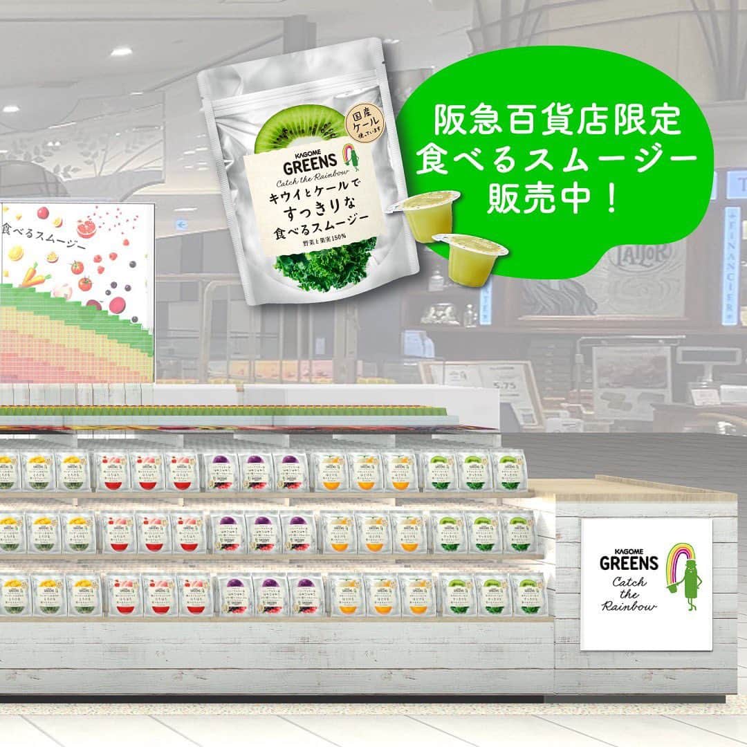 KAGOME GREENSさんのインスタグラム写真 - (KAGOME GREENSInstagram)「＼クラフトスムージーのジュースバーOPEN／   阪急うめだ本店B1洋菓子売場で常設展開している「KAGOME GREENS Catch the Rainbow」において、4/8(金)から売場面積を拡大しました。 それに伴い、野菜と果実の食感が楽しめる3種のクラフトスムージー(キウイ・マンゴー・ベリー)の販売を開始♪  ◆クラフトスムージーの特徴 ①とろみと果肉の2種のこだわり食感！ ②手軽においしく野菜摂取！ ③ジュースバーならではの鮮度感！ ④環境に配慮した容器・資材の使用！  店舗でしか楽しめないユニークな味わいをお楽しみください♪  引き続き、野菜摂取レベルを測定できる「ベジチェック®」の常設と、1口サイズの食べるスムージーの販売もしています！皆様のご来店、お待ちしております☆  また、4/8(金)のアサヒ飲料さんの直営店オープンも記念して、Twitterではフォロー＆RTキャンペーンを実施中！ 両社の阪急百貨店限定品セットを30名様にプレゼントします♪ご興味ある方は、Twitterカゴメ公式アカウントの4/8(金)の投稿内容をチェックしてみてください^^  #kagomegreens #カゴメグリーンズ #greens #グリーンズ #食べるスムージー #スムージー #kagome #カゴメ #クラフトスムージー #ベジチェック #阪急うめだ本店 #阪急うめだ #阪急 #うめだ #贈り物 #スイーツ #お取り寄せ」4月8日 17時34分 - greens_kagome
