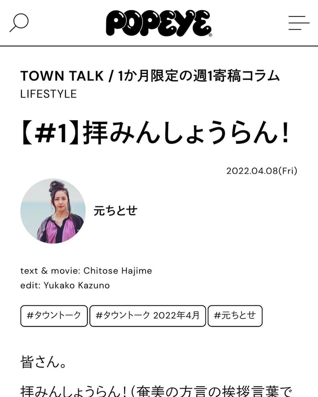 元ちとせのインスタグラム：「こんばんは♪  お知らせです❣️  POPEYE Webの連載、第一回今日公開になりました！ 私なりに楽しい島をお届け出来たらいいなぁ😉と、思っておりますのでぜひチェックしてみてくださいね❗️  👇 https://popeyemagazine.jp/tag/town-talk-2022-04/  トップページのプロフィール欄にURL貼ってみましたので！ポチッとしてみてくださいね‼️  #POPEYE web #連載 #本日より公開 #ぜひ #お楽しみください」