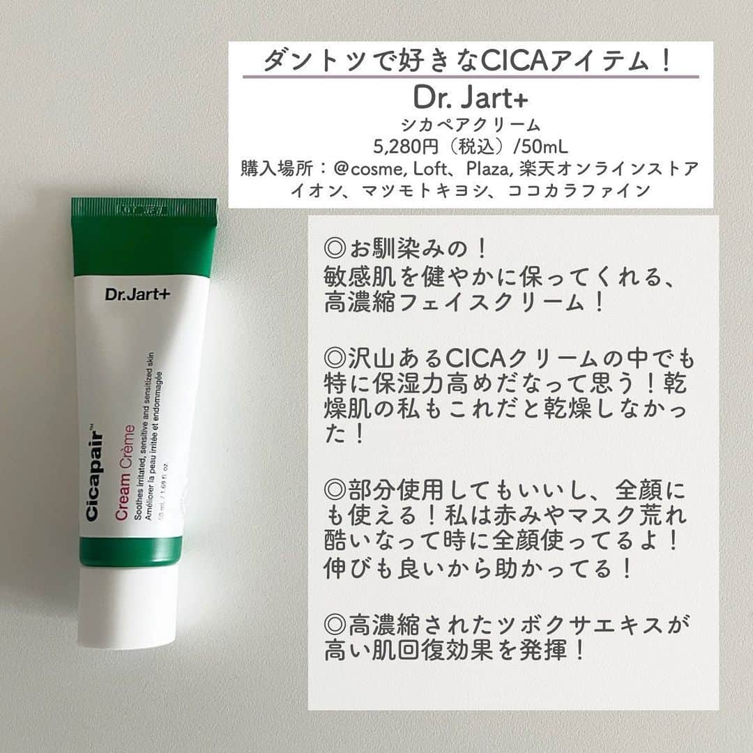 おっしーさんのインスタグラム写真 - (おっしーInstagram)「『季節の変わり目こそCICAケア🌱』  シカのパイオニア！私も普段から愛用しているDr.Jart＋ 季節の変わり目や花粉で刺激を受けた肌を鎮静させて優しくケアしたい時にもってこいなアイテムが揃ってる！ 私も普段から愛用してて、特にシカペアクリームはベスコスも多数受賞してて鎮静ケアとしても定評のあるアイテム！  Dr.Jart+ のシカペアシリーズは、@cosme、Loft、Plazaなど全国のバラエティストア、イオン、マツモトキヨシ、ココカラファイン、 楽天のオンラインストアで購入可能だよ!まだ試したことない方はぜひこの機会に試してみて❤️  @drjart_jp   #ドクタージャルト  #シカペア #シカのパイオニア #シカペアクリーム #シカペアセラム #シカペアセラムマスク #🐯ブルケアには🦌ペア  #drjart #cicapair  #PR」4月8日 20時51分 - ossy_beautylog