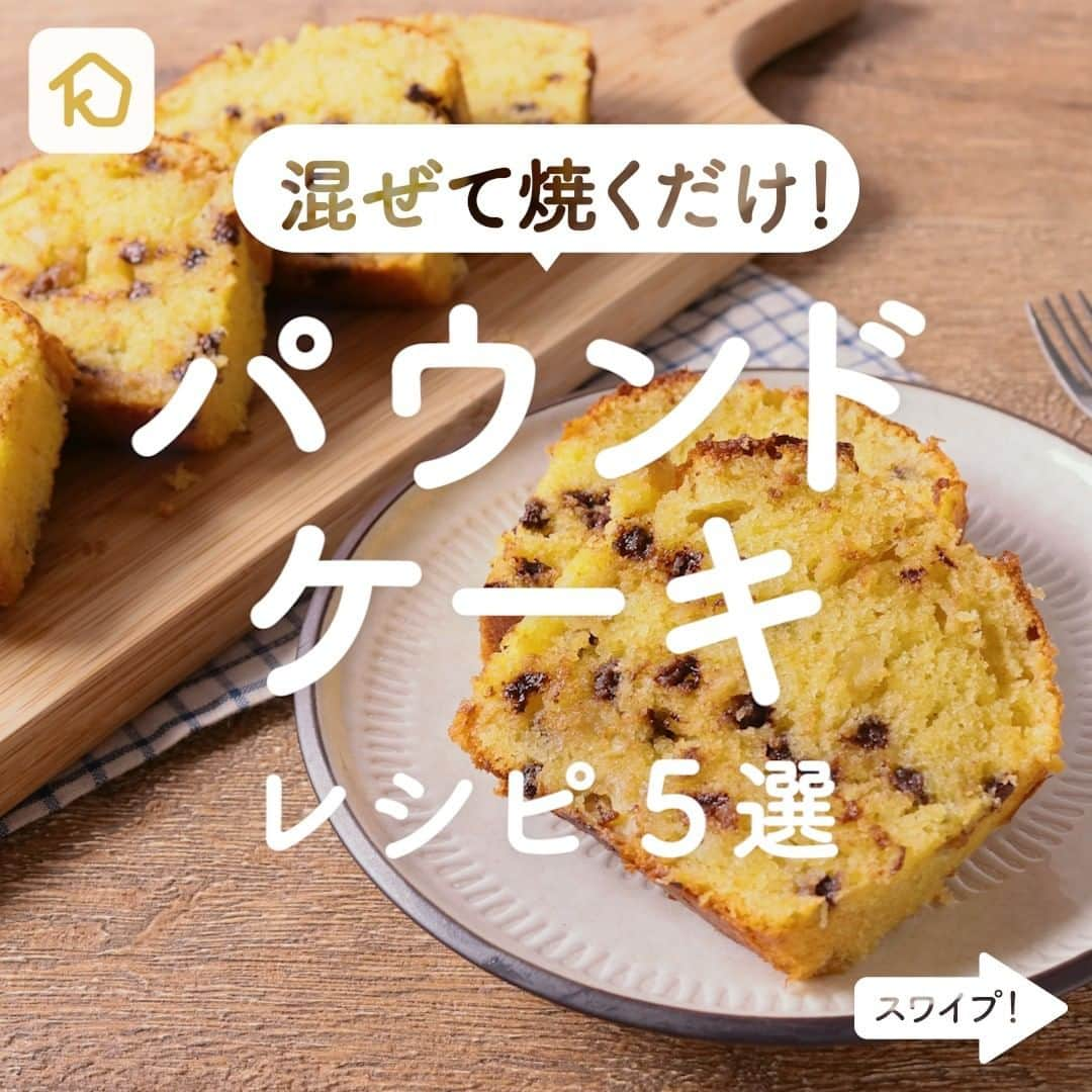 KURASHIRUさんのインスタグラム写真 - (KURASHIRUInstagram)「混ぜて焼くだけ！ 「パウンドケーキ」レシピ5選 . ———————————————————— アプリ(無料/登録なし)のダウンロードは @kurashiru プロフィールのURLから！ ———————————————————— . ▼詳しいレシピはアプリで検索🔎 ①バナナチョコチップパウンドケーキ ②HMで簡単 りんごとクリームチーズのパウンドケーキ ③材料4つで簡単抹茶パウンドケーキ ④HMで簡単 生クリームパウンドケーキ ⑤やさしい甘み お豆腐のパウンドケーキ . #クラシル #おうちごはん #今日のごはん #おうち時間 #レシピ動画 #料理勉強中 #料理初心者 #自炊 #料理好きな人と繋がりたい #クラシルごはん #パウンドケーキ #お菓子作り #今日のおやつ」4月9日 8時01分 - kurashiru