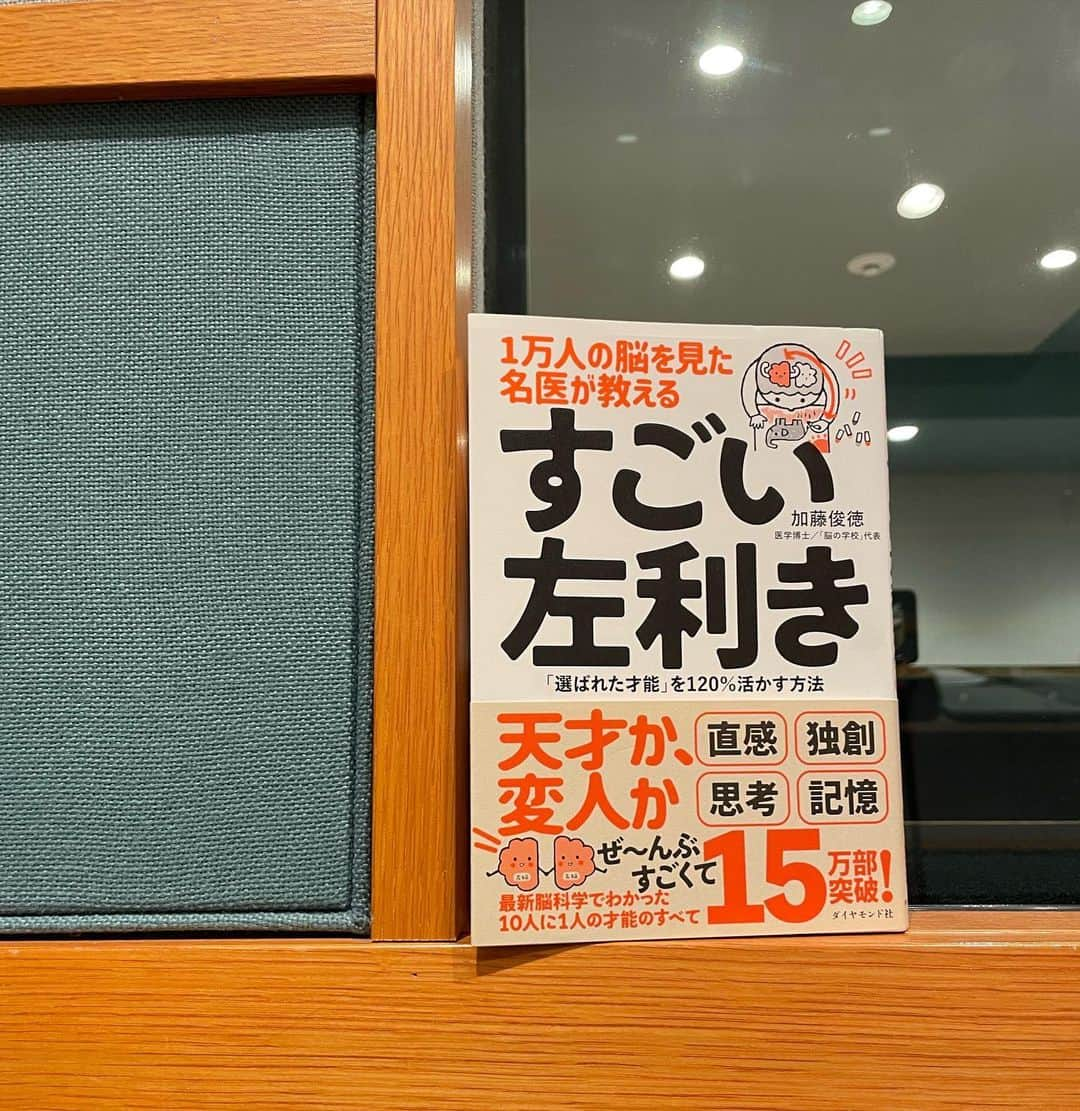 田中美里さんのインスタグラム写真 - (田中美里Instagram)「今日のモーニングクルージンは脳の学校代表で医学博士の加藤俊徳先生にお話をうかがいます。  私は脳の本が大好きでたくさん持っているのですが、その中でも加藤先生の本がすごく好きで、、。  「脳の強化書」も何回読み返したことか、、。  今回は先生の著書「1万人の脳を見た名医が教える　すごい左利き」の通してたくさんお話していただきました。  先生のお話は楽しくって興味深くてずっと聞いていたいくらい。  左利きの魅力を知るということは、自然と右利きの魅力もみえてきますよね。  是非、聴いてください。  毎週土曜日朝9時。  もうすぐです。  #1万人の脳を見た名医が教えるすごい左利き  #加藤俊徳  先生 #右利き #左利き #どちらも魅力的 #radio  #bayfm  #モーニングクルージン  #ミサトショ」4月9日 8時18分 - misatotanaka77