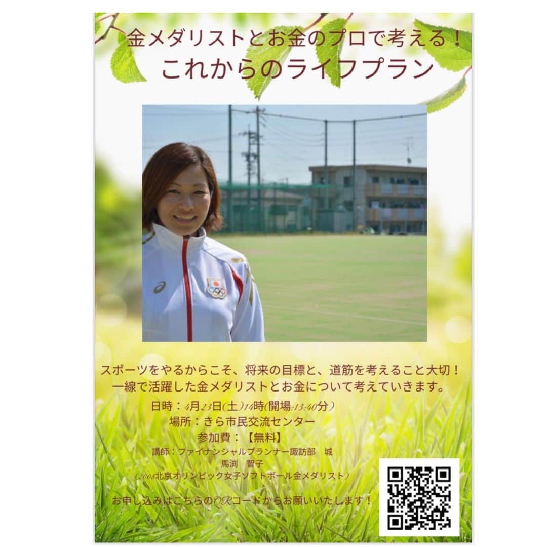 馬渕智子のインスタグラム：「お金の将来設計についてのトークショーに参加させて頂くことになりました！ なかなか人に聞けない中で、ライフプランにご興味のある方はぜひ✨ スポーツ選手ってどんな職業？？など、私の経験をお伝えしつつ、もっと現役中からこんなこと学んでおけば良かった！と思うことなどをお話する予定です✨ なかなか将来設計ができていない…という方や、将来スポーツ選手になりたい！というお子さんをお持ちの方！などなど親子でのご参加もお待ちしてます🕺  プロの方に、色々と聞いてみるチャンスだと私も楽しみにしています😍  ご応募はQRコードよりお願いします✨  4/23 14:00〜 きら市民交流センター(愛知県西尾市)  みなさんにお会い出来るのを楽しみにしています😊」