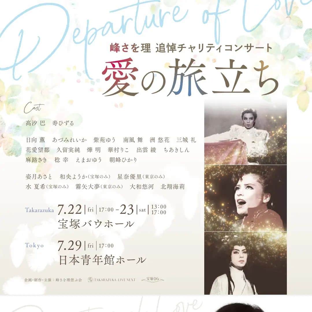 のインスタグラム：「🌱お知らせです。 7月29日 日本青年館での峰さを理さんの追悼コンサート『愛の旅立ち』に参加させて頂きます。なお私はトークコーナーのみの出演となります。  峰さんと同じ時代を過ごされた素晴らしい先輩方、宝塚での峰さんの振り付けを受けた仲間たち、卒業後の舞台でご一緒した仲間たち、皆で峰さんの残された素晴らしい歌の数々をお送りします。 ぜひ、ご覧ください。  チケットのお取り扱いは、ご連絡先を頂いている方々にはご案内をお送りしております。 ご案内をお申し込みの方は、プロフィール欄をご覧ください。」