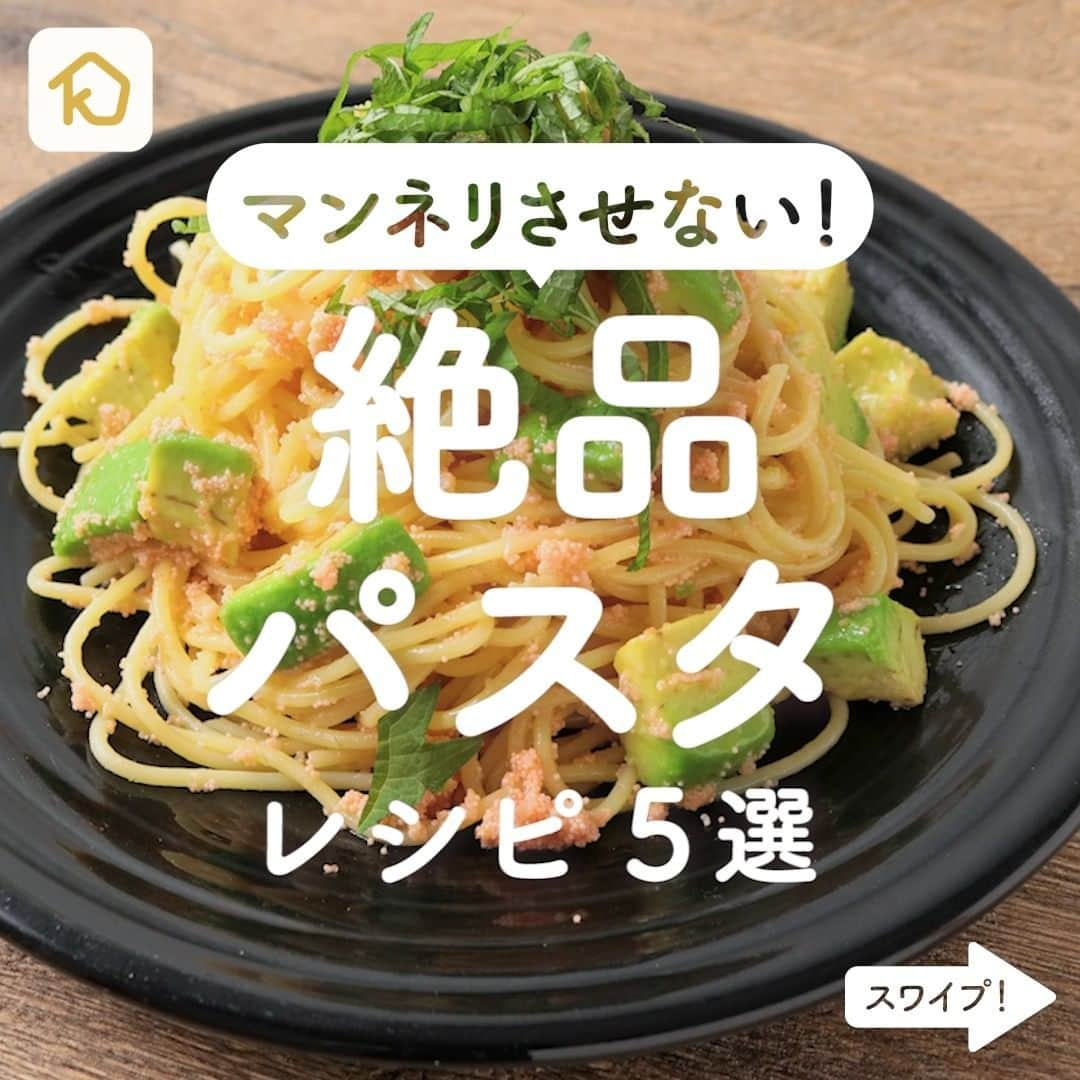 KURASHIRUさんのインスタグラム写真 - (KURASHIRUInstagram)「マンネリさせない！ 「絶品パスタ」レシピ5選 . ———————————————————— アプリ(無料/登録なし)のダウンロードは @kurashiru プロフィールのURLから！ ———————————————————— . ▼詳しいレシピはアプリで検索🔎 ①アボカドの明太マヨパスタ ②サバの水煮缶で簡単ミートソースパスタ ③釜揚げしらすとねぎの和風パスタ ④生クリームなしで作るカルボナーラ ⑤生ハムとアスパラガスの牛乳クリームパスタ . #クラシル #おうちごはん #今日のごはん #おうち時間 #レシピ動画 #料理勉強中 #料理初心者 #自炊 #料理好きな人と繋がりたい #クラシルごはん #パスタレシピ #パスタ」4月9日 12時01分 - kurashiru