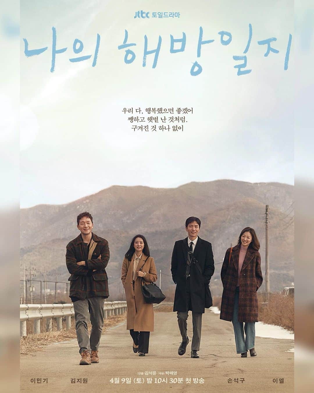 キム・ジウォンのインスタグラム：「JTBC <나의 해방일지> 오늘 밤 10시 30분 첫방송🥚💕」