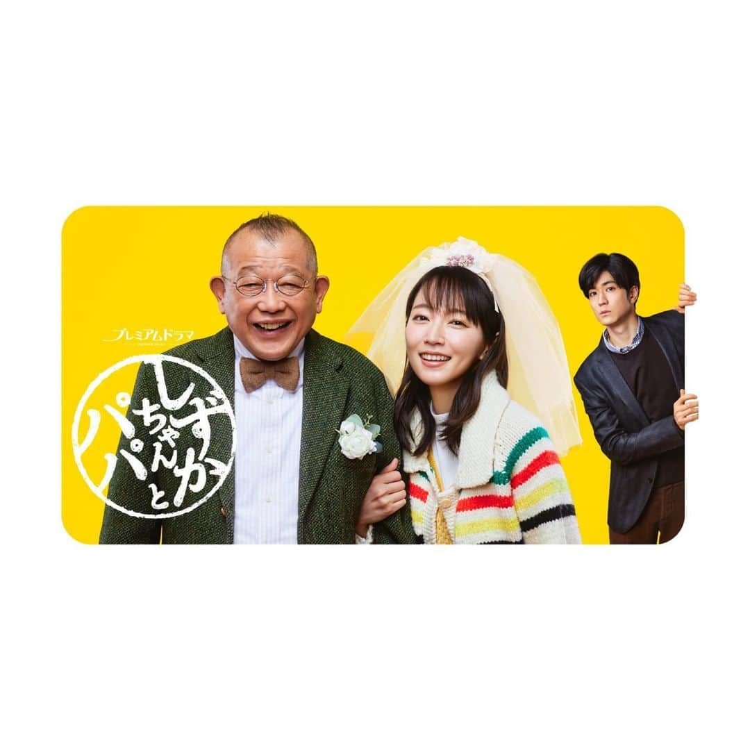 荒井愛花のインスタグラム：「NHKBSプレミアムドラマ、 『しずかちゃんとパパ』 第5話、第6話に出演しています。 (毎週日曜日.22時〜)  温かい、家族のお話です。💐  #しずかちゃんとパパ #NHKBS」