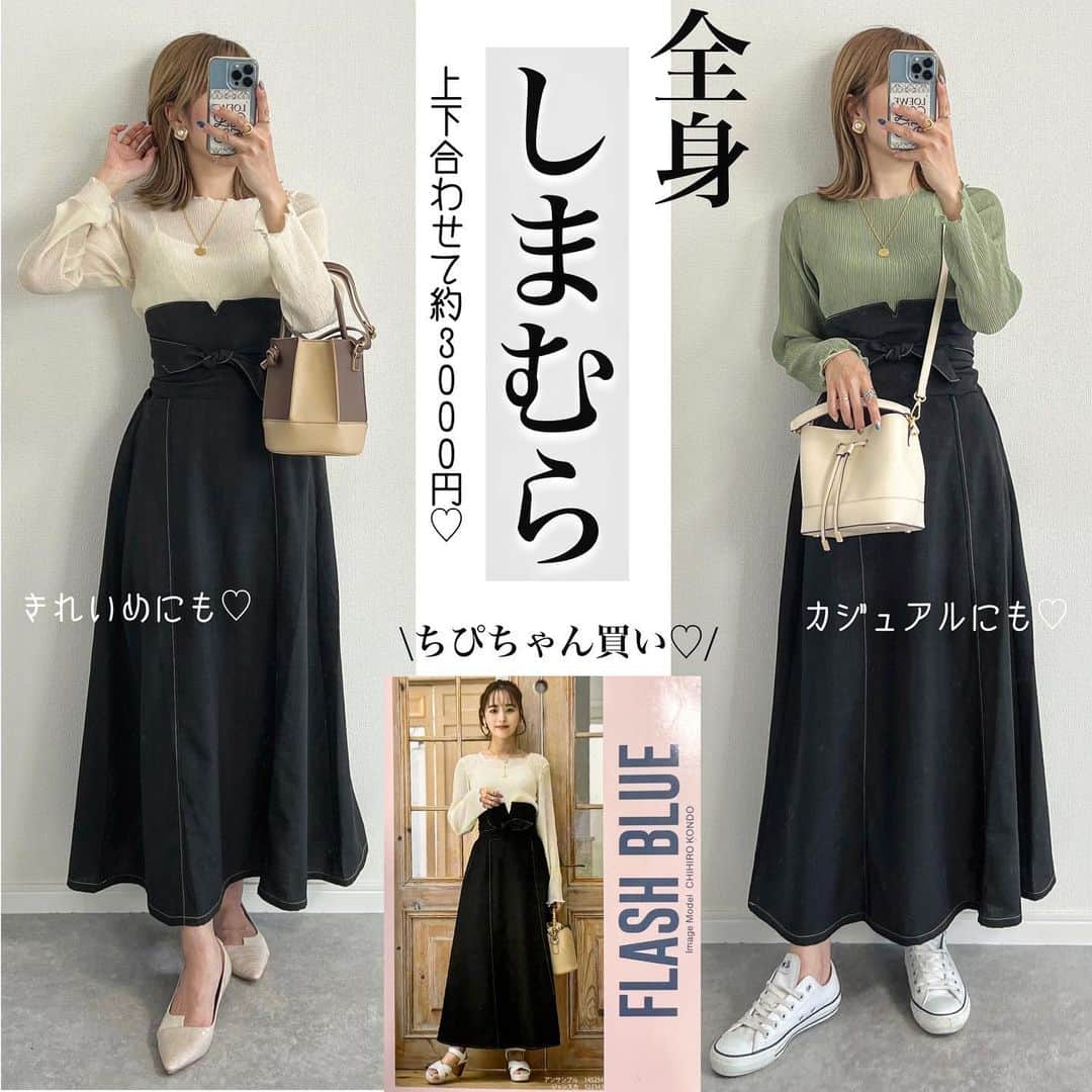 Miyoのインスタグラム：「【しまむら購入品】 しまむらチラシを見て、 真っ先に目に飛び込んできた @_flash_blue の近藤千尋ちゃんのコーデ🌸 ⁡ まるっとちぴちゃんのコーデ買いしました🛍 シアートップスは2色買い♡ スカートを探し求めて2軒ハシゴしました😂 ⁡ トップスはキャミ付きで¥1089(税込)👏🏻✨ スカートはかなりのハイウエストデザインで 脚長がすごいです🤣✨ ⁡ 上下合わせて約3000円‼️ お買い得すぎる🥰 ⁡ ⁡ トップス・スカート・バッグ…#しまむら ネックレス・リング・パンプス…楽天roomに載せてます スニーカー…#コンバース ⁡ ⁡ ⁡ ⁡ ⁡ ⁡ #しまむらパトロール#flashblue#flashblueコーデ#近藤千尋#しまむらコーデ#しまむら購入品#しまむら戦利品#しまパト#しまむら安心価格#高見えバッグ#春コーデ#プチプラコーデ#プチプラファッション#ママコーデ#ママファッション#骨格ウェーブ#3児ママ#きれいめカジュアル#大人カジュアル」