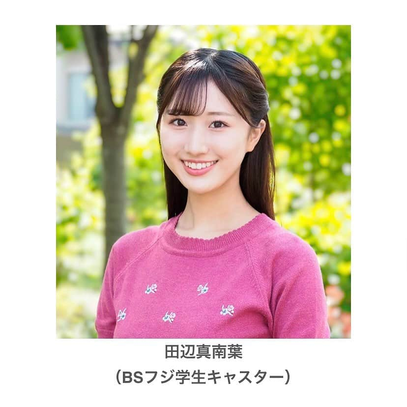 田辺真南葉さんのインスタグラム写真 - (田辺真南葉Instagram)「🌸 今年度から 「BSフジ学生キャスター」として活動をして参ります！  どうぞ宜しくお願い致します！」4月9日 21時00分 - manaha_tanabe