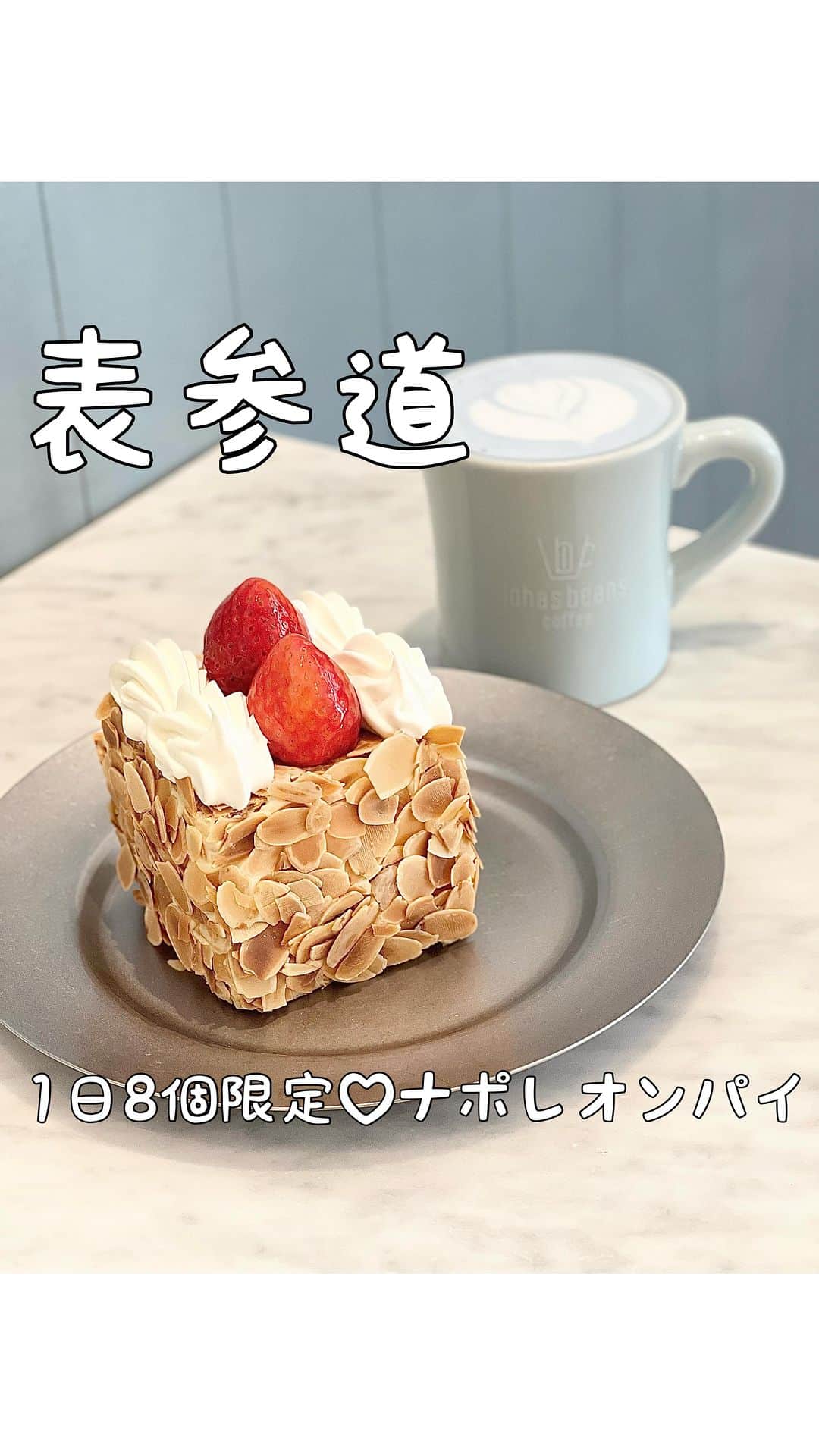 のインスタグラム：「一日8個限定のナポレオンパイ！今は月曜日、土曜日、日曜日にしか売ってないみたい🥲 でもとっても美味しかったからまた食べたいな〜！  #表参道カフェ #表参道グルメ #カフェ巡り #カフェ好きな人と繋がりたい」