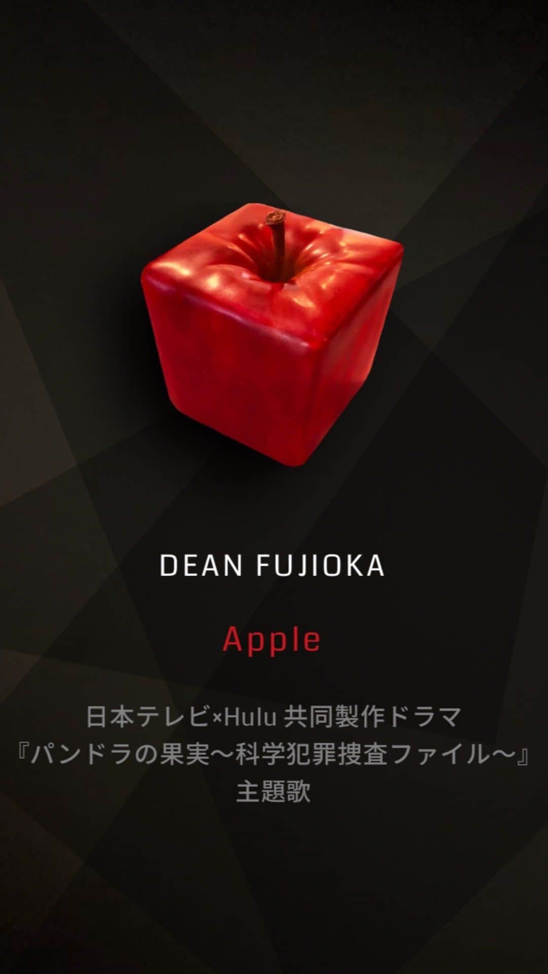 ディーン・フジオカのインスタグラム：「🍎  ⽇本テレビ×Hulu共同製作ドラマ新⼟曜ドラマ 「パンドラの果実〜科学犯罪捜査ファイル〜」 主題歌「Apple」  科学の進歩によって、想像できる未来は全て現実となり得る時代。 新しい技術や発明は人を救うこともできれば、人を傷つけることもできる。 ならば、人類にとって科学は光なのか、それとも闇なのか。 禁断の果実「Apple」を味わう様に、この音楽体験をユーザーの皆様に楽しんで頂きたいです。   #deanapple」