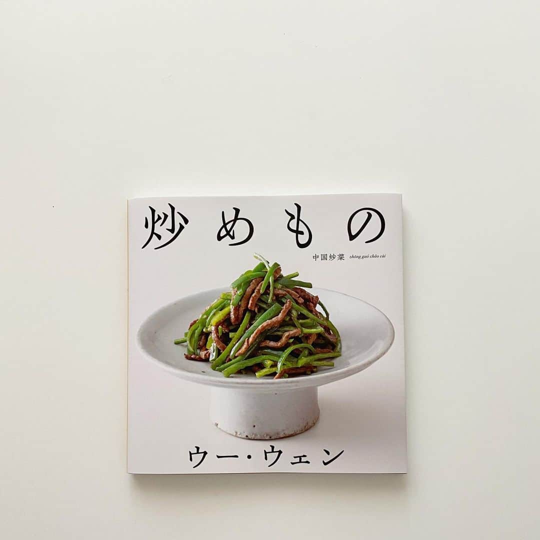伊藤まさこのインスタグラム：「炒めものって、とかく「チャチャッと作るお手軽料理」という印象ですがさにあらず。下ごしらえが作る工程の80%(撮影を終えた私の感想)を占めるのでは？というくらい、切り方にコツがあったり、ひと手間が重要だったりするのです。そしてその下ごしらえをきちんとていねいにすればちゃーんとおいしくできることを、ウー・ウェンさんが教えてくれました。私たちにもお馴染みの中華、回鍋肉や青椒肉絲、麻婆豆腐・・・なんだかうまくいかない、おいしくできないなぁというのを火力のせいにしてはいませんでしたか(私もその1人)？大丈夫。家庭の台所でもおいしい炒めものができるんです☺️ 「油の習性を上手に使い高温短時間で加熱することで食材を殺菌できるうえ、ビタミン類の損失を少なくしシャキッとおいしくなる。炒めものはいいことづくしの最強のおかずなのです」とウーさん。この本のおかげで私の炒めもの生活(と概念)がガラリと変わりました。スタイリングにあたって陶芸家の内田鋼一さんが長い年月をかけて集めた貴重な古物をお借りしました。ウーさんの料理と美しい器の相性もあわせておたのしみください。「炒めもの」高橋書店刊。」