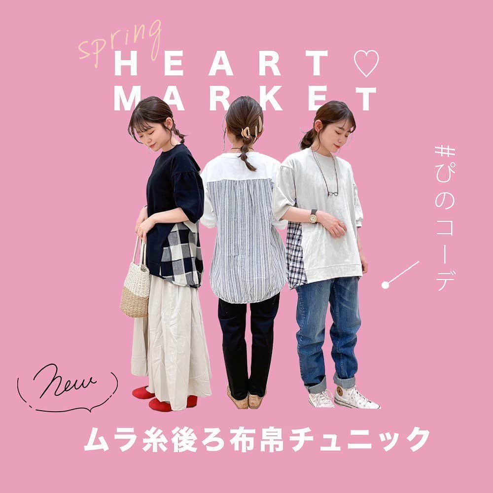 HEART MARKET (ハートマーケット)さんのインスタグラム写真 - (HEART MARKET (ハートマーケット)Instagram)「ㅤㅤㅤㅤㅤㅤㅤㅤㅤㅤㅤㅤ ㅤㅤㅤㅤㅤㅤㅤㅤㅤㅤㅤㅤㅤㅤㅤㅤㅤㅤㅤㅤㅤㅤㅤㅤ new arrivais 👚 ㅤㅤㅤㅤㅤㅤㅤㅤㅤㅤㅤㅤ  ムラ糸後ろ布帛チュニック ( #fr2204302-a1) ㅤㅤㅤㅤㅤㅤㅤㅤㅤㅤㅤㅤ color :ホワイト　ナチュラル　ブラック size：free price：税込¥2,990 ㅤㅤㅤㅤㅤㅤㅤㅤㅤㅤㅤㅤ ㅤㅤㅤㅤㅤㅤㅤㅤㅤㅤㅤㅤ 【ホワイトのコーデ 】 ストレッチテーパード 【#th2102100-a1】 color：5色 （ブラック着用） size：SML(S着用) price： 税込¥4,290  メッシュ編み込みサンダル 【#bs2107888-c1】 color：3色 （ベージュ着用） size：SML(S着用) price： 税込¥5,390  ㅤㅤㅤㅤ ㅤㅤㅤㅤㅤ  ㅤㅤㅤㅤㅤㅤㅤㅤㅤㅤㅤㅤ ㅤㅤㅤㅤㅤㅤㅤㅤㅤㅤㅤㅤ 【ベージュのコーデ】 美脚ストレートデニム 【#qa2011003-b1】 color：2色 （インディゴ着用） size：SML(S着用) price： 税込¥3,990  　  【ブラックのコーデ】 ギャザースカート 【#bs2104423-a1】ㅤㅤㅤㅤㅤㅤㅤㅤㅤㅤㅤㅤ color：12色 （ナチュラル着用） size：SML(M着用) price： 税込¥2,200  　  フラットバレエシューズ 【#bs2107827-a3 】ㅤㅤㅤㅤㅤㅤㅤㅤㅤㅤㅤㅤ color：4色 （レッド着用） size：22.5 23.0 23.5 24.0 24.5 25.0 （23.5着用） price： 税込¥2,750  　 ㅤㅤㅤㅤㅤㅤㅤㅤㅤㅤㅤㅤㅤㅤㅤㅤㅤㅤㅤ 【モデル: ぴの / 身長：155cm 】 @hm_kisogawa ㅤㅤㅤㅤㅤㅤㅤㅤㅤㅤㅤㅤ ㅤㅤㅤㅤㅤㅤㅤㅤㅤㅤㅤㅤ #heartmarket #heartmarket_tops #heartmarket_bottom #heartmarket_ootd  #heartmarket_under155 #ナチュラルコーデ #カジュアルコーデ  #お洒落さんと繋がりたい #ファッション  #コーデ #着回し #カラー別コーデ #チェックコーデ　#ストライプ　　#プルオーバーコーデ #春コーデ」4月10日 21時54分 - heartmarket