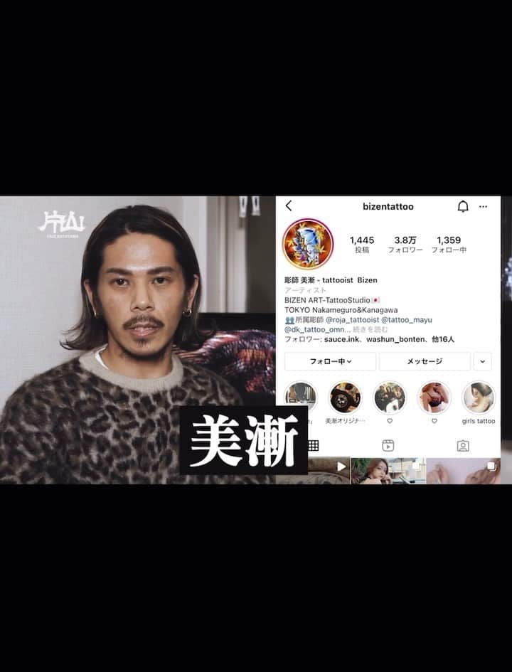 彫師美漸のインスタグラム：「【彫師美漸-Bizenとは】 (paul katayama)YouTubeでのご紹介ありがとうございます🙏 ・ タトゥーや色々な彫師の方にも詳しくすごく勉強されている 是非皆様にも観て頂けたら嬉しいです😊 ・ ・ これからもYouTube楽しみにしています👏 ・ 現在のスタジオは表参道 「Bizenart タトゥースタジオ」 渋谷区神宮前6-9-4 和秀ビル2F ・ #YouTube #paulkatayama #刺青 #彫師 #美漸 #彫師美漸 #表参道 #原宿 #原宿タトゥー #タトゥー #東京タトゥー #Bizenarttattoostudio #tokyo #tattoo #art #fashion #bizenart #bizen #문신　#Bizentattoo  #tattooer #tattooist #tattooartist #tattooart #tattooshop #japanesetattoo」