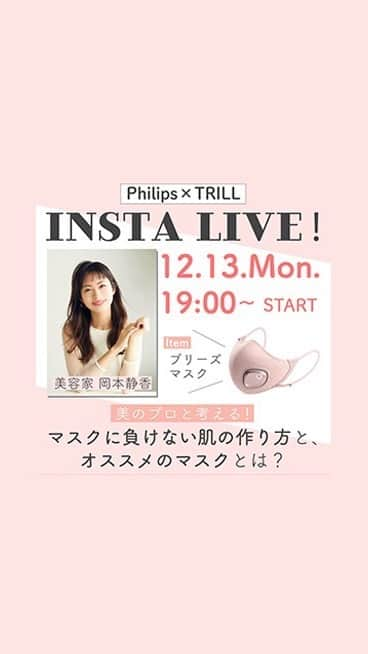 TRILL公式編集部アカウントのインスタグラム：「だんだんと暑くなるこれからの季節、蒸れにくくてリップもつきにくい！電動ファン付き「フィリップス ブリーズマスク」の魅力を美容家の岡本静香さんとご紹介してます♡ #PR #ブリーズマスク #フィリップス #岡本静香 @shizucat」