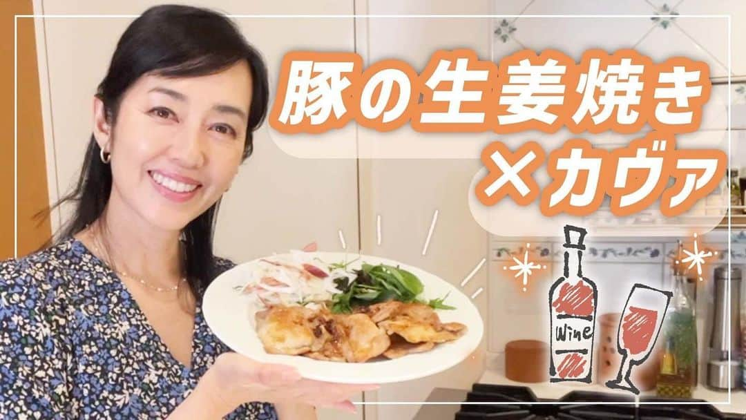 早見優さんのインスタグラム写真 - (早見優Instagram)「Check out my YouTube channel! Learn how to make delicious pork ginger!!  #早見優チャンネル #生姜焼き #porkginger #cava #スパークリングワイン #カヴァ」4月11日 16時51分 - yuyuhayami