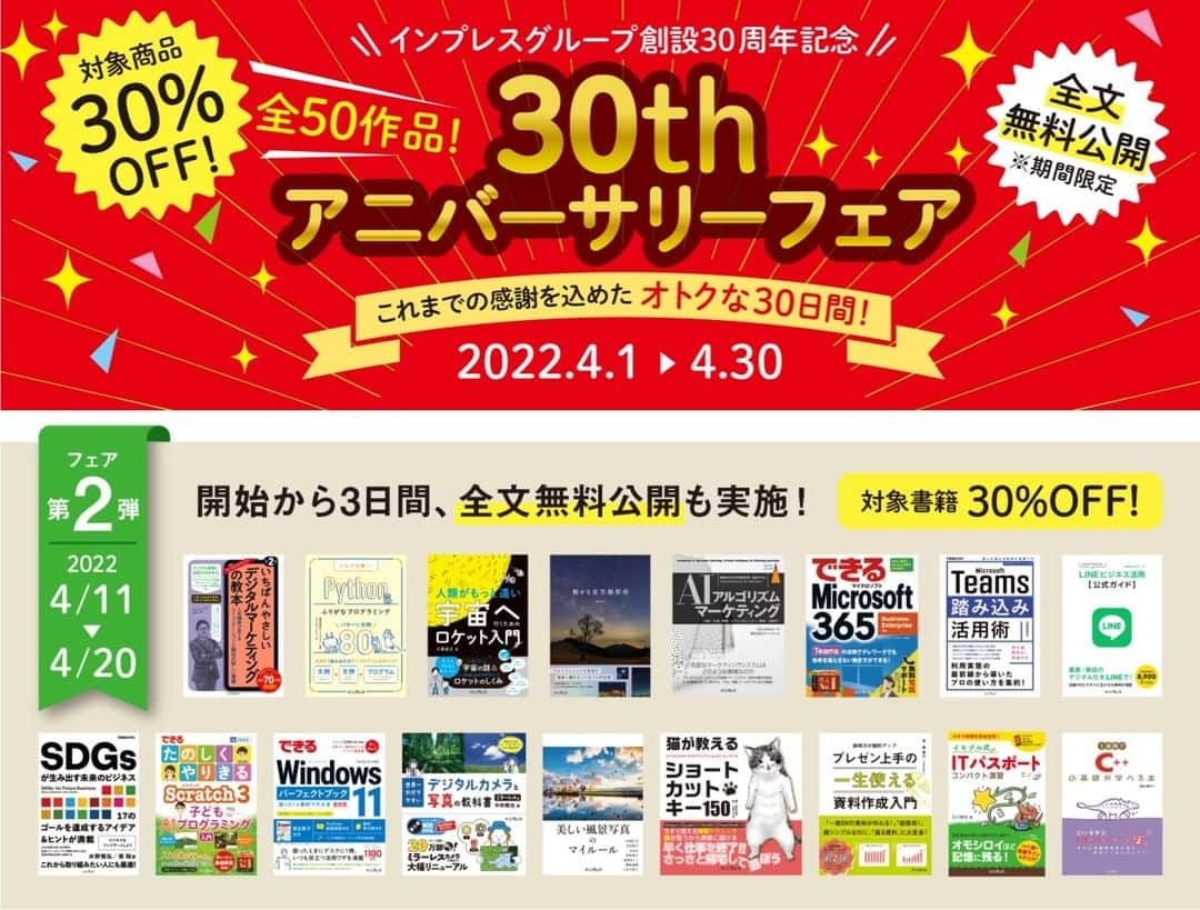 インプレスブックスのインスタグラム：「＼#インプレスグループ創設30周年 の感謝を込めて🤗🎉／ インプレスの電子書籍📖計50点が30%OFF 「30th アニバーサリーフェア」開催中  4/11よりフェア第2弾スタート！ 更に今日から3日間、フェア対象タイトルが全文無料で読める！ このチャンスをお見逃しなく✨ https://book.impress.co.jp/items/30th-fair」